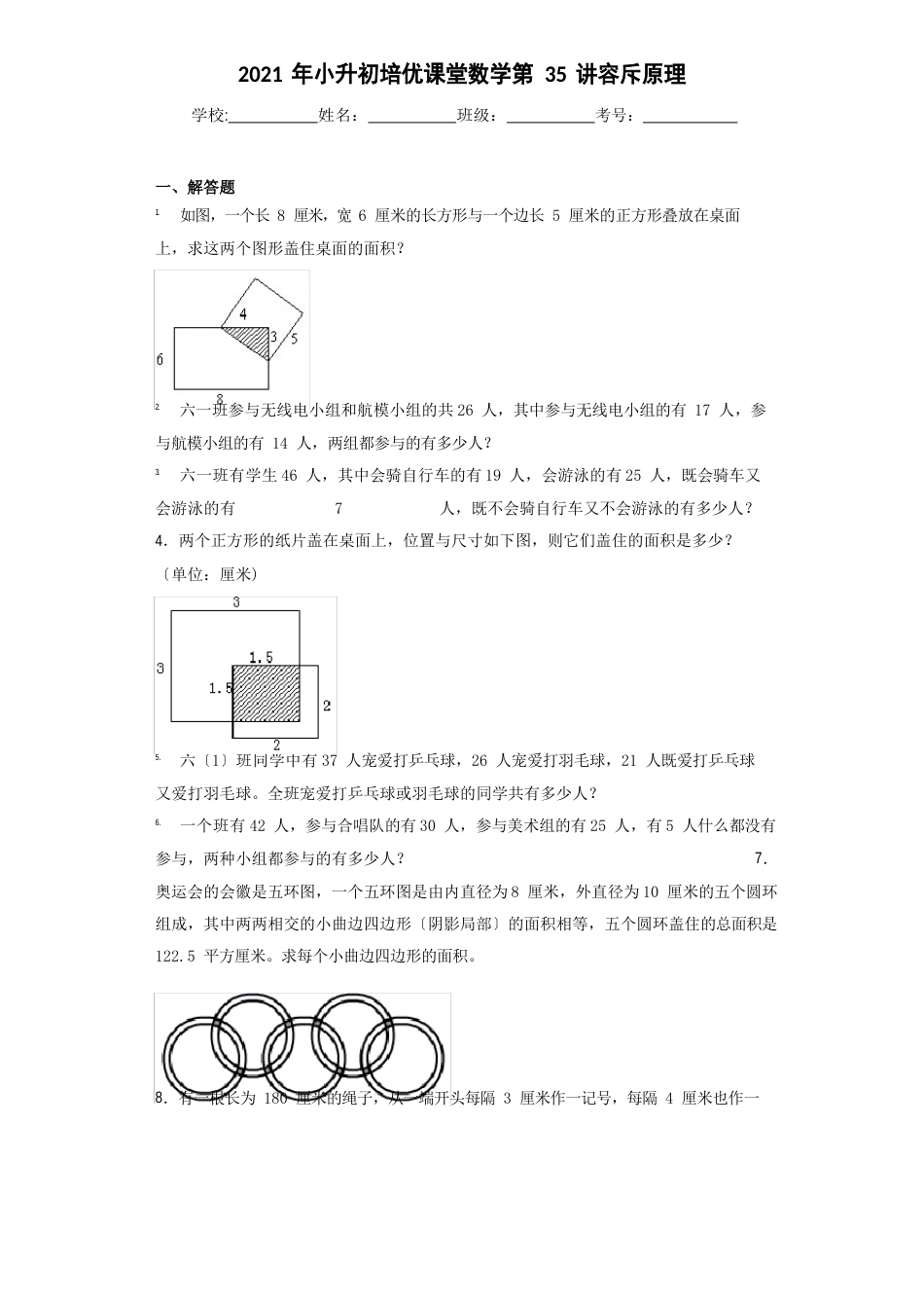 2023年小升初培优课堂数学第35讲容斥原理_第1页