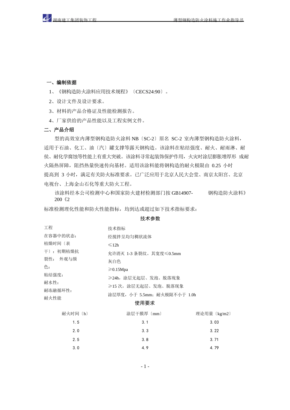 04薄型钢结构防火涂料施工作业指导书_第1页