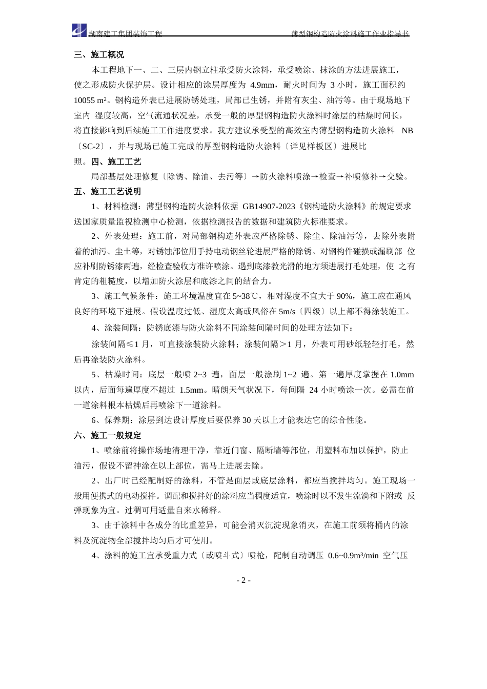 04薄型钢结构防火涂料施工作业指导书_第2页