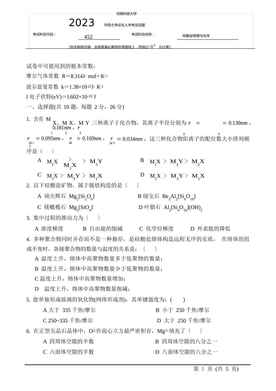 425硅酸盐物理化学试题_第1页