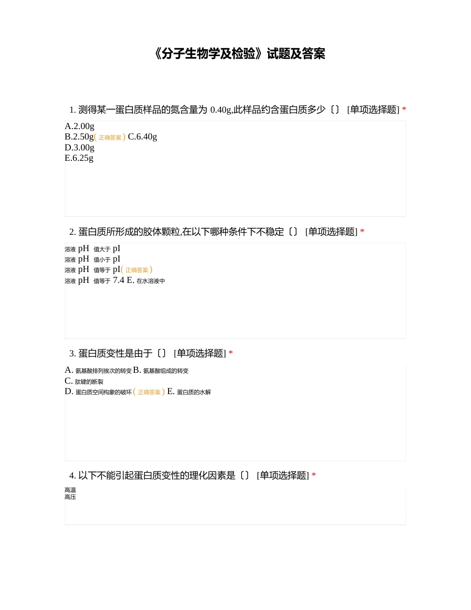 《分子生物学及检验》试题及答案_第1页