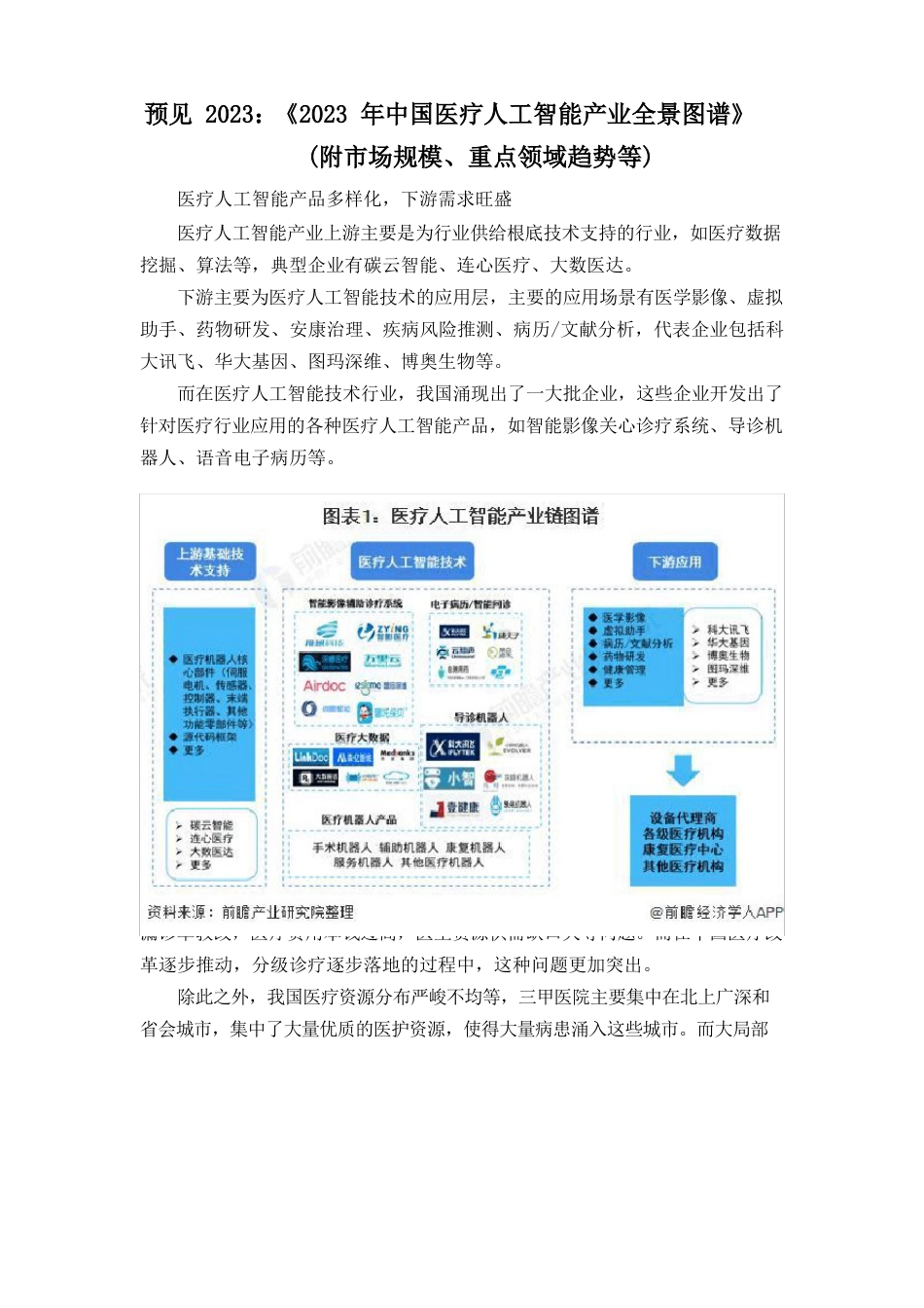 《2023年中国医疗人工智能产业全景图谱》(附市场规模、重点领域趋势等)_第1页