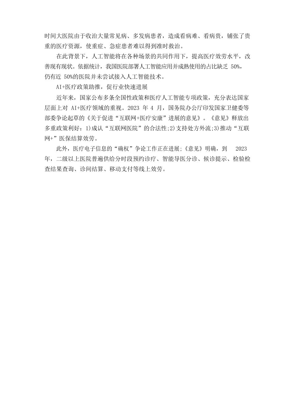 《2023年中国医疗人工智能产业全景图谱》(附市场规模、重点领域趋势等)_第2页