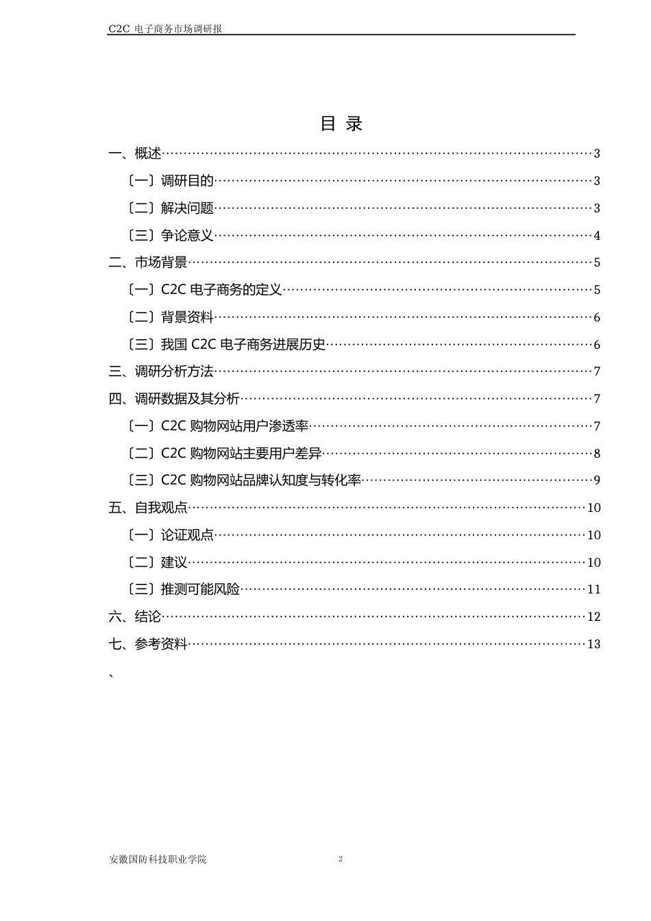 C2C电子商务市场调研报告_第2页