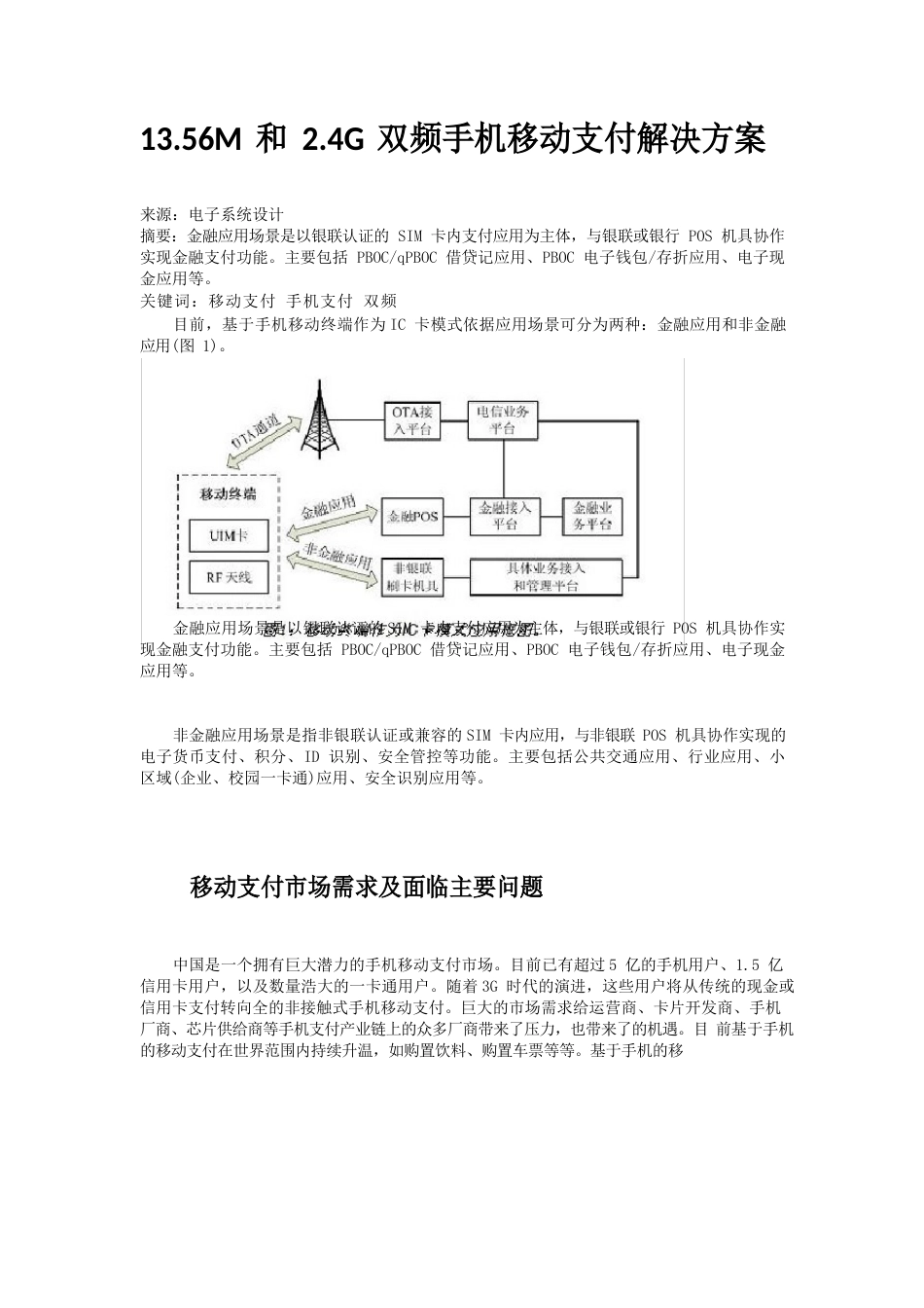 13.56M和2.4G双频手机移动支付解决方案_第1页