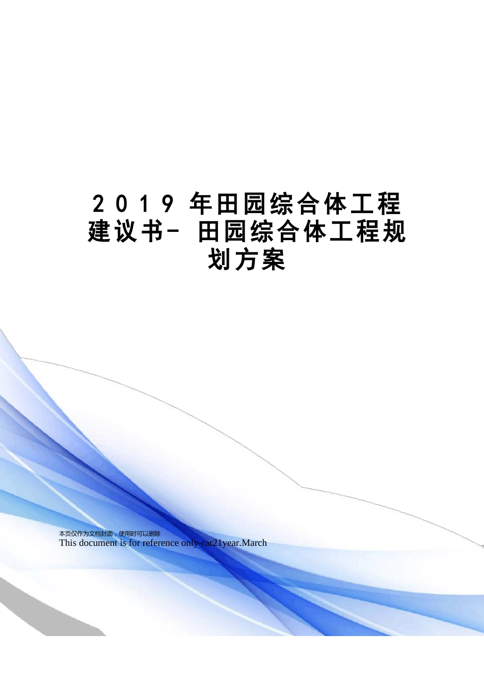 2023年田园综合体项目建议书-田园综合体项目规划方案_第1页