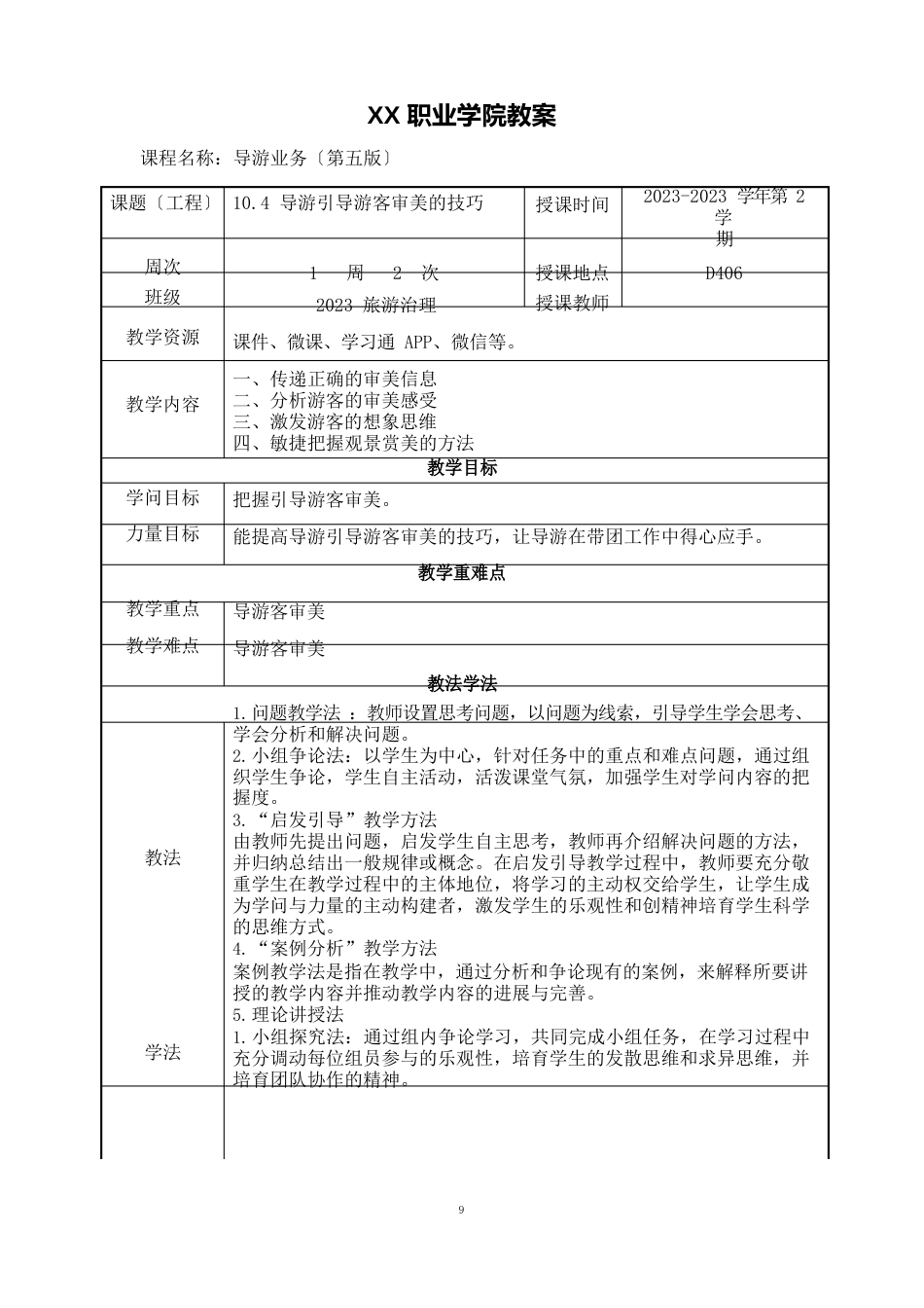 104导游引导游客审美的技巧(教案)【导游业务第五版】_第1页