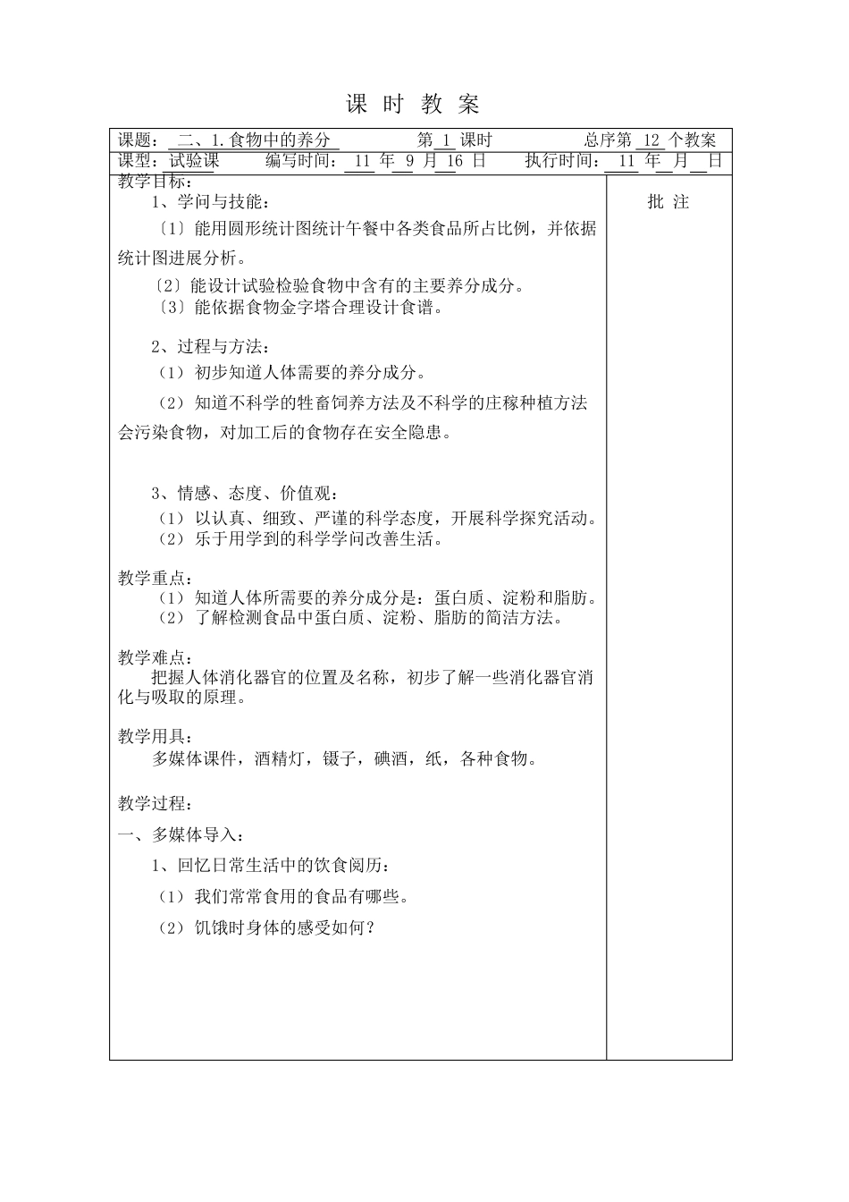 1109六年上册第二单元表格式教案(湘科技版)_第1页