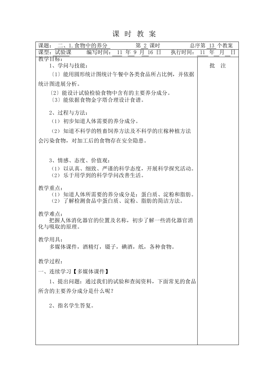 1109六年上册第二单元表格式教案(湘科技版)_第3页