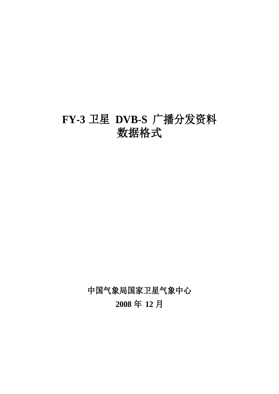 FY-3卫星DVB-S广播资料数据格式_第1页