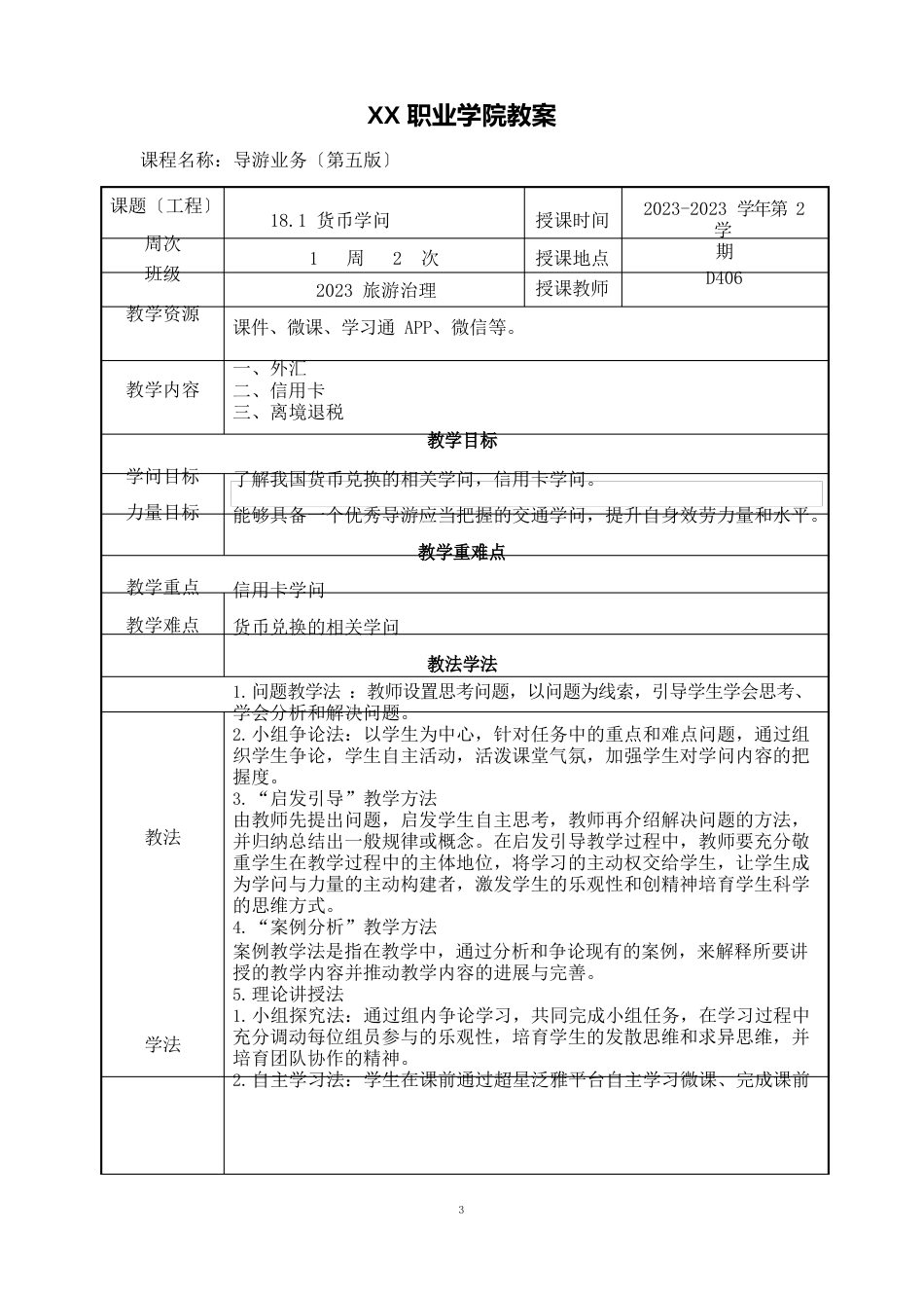 181货币知识(教案)【导游业务第五版】_第1页