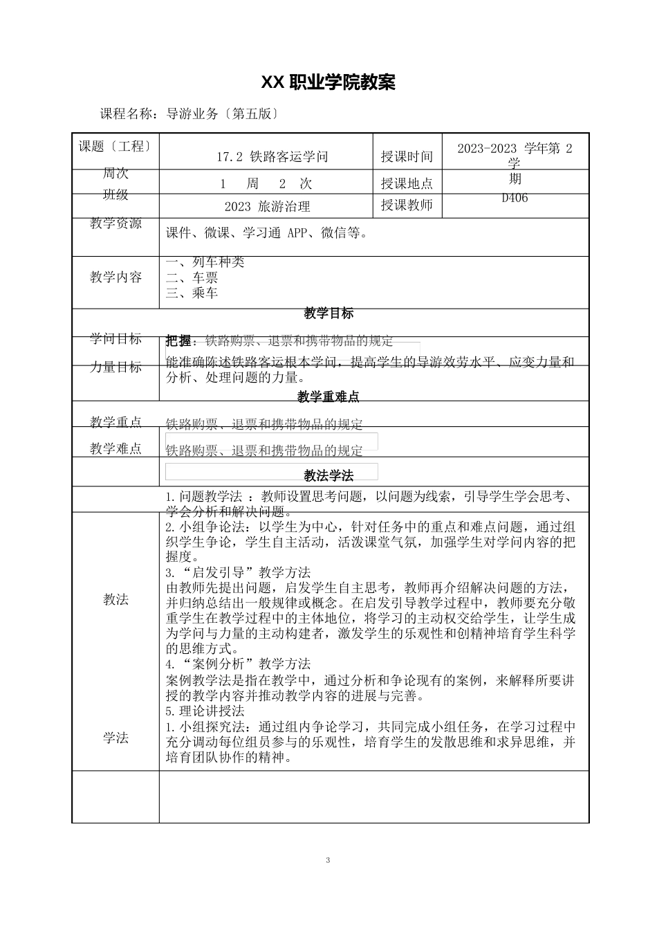 172铁路客运知识(教案)【导游业务第五版】_第1页