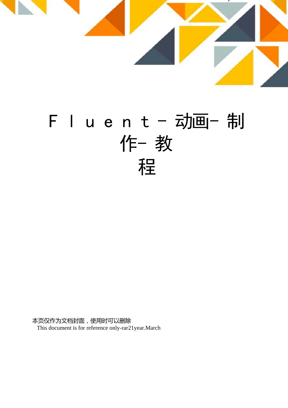 Fluent-动画-制作-教程_第1页