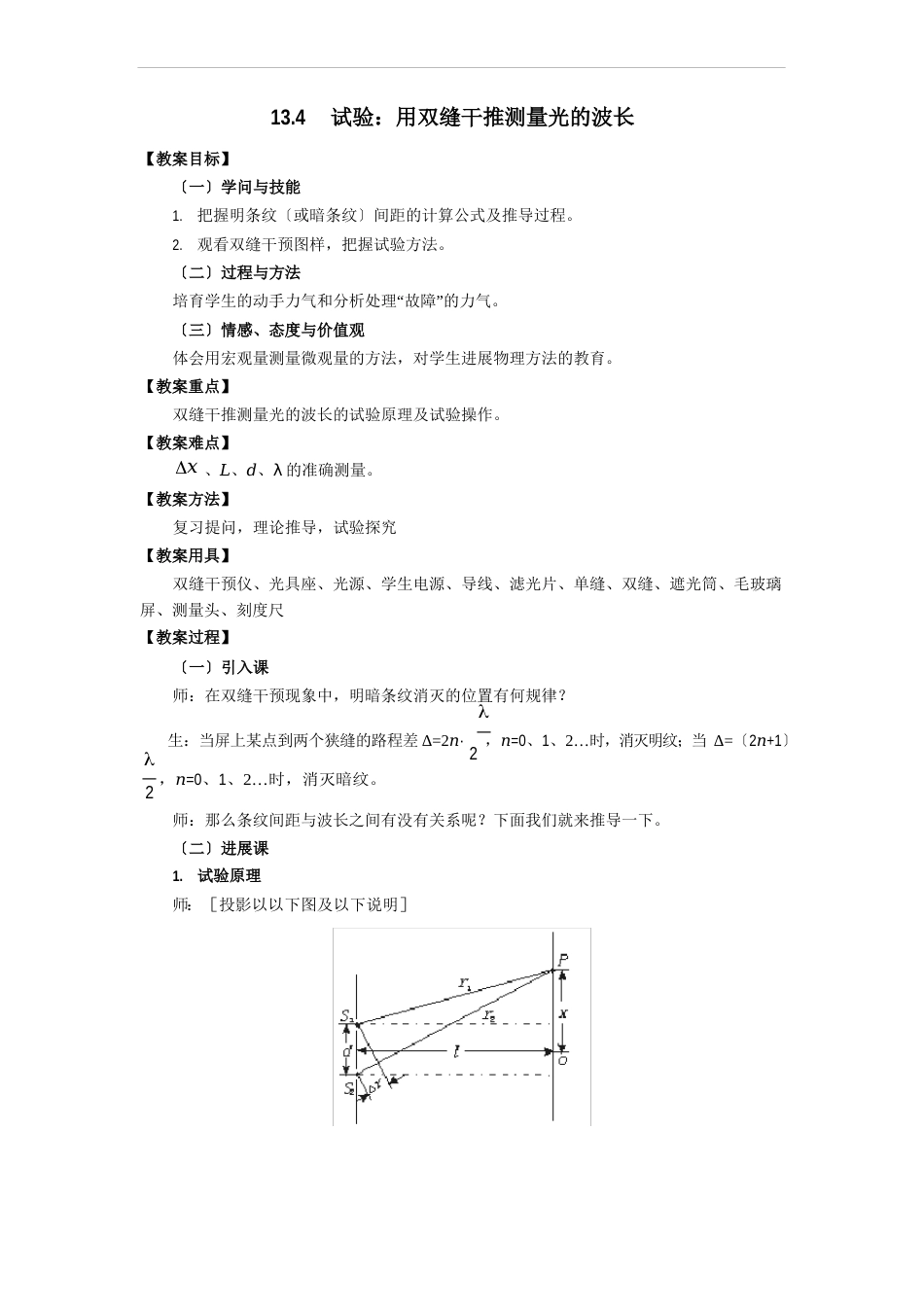 《4实验：用双缝干涉测量光的波长》课堂教学教案教学设计(统编人教版)_第1页