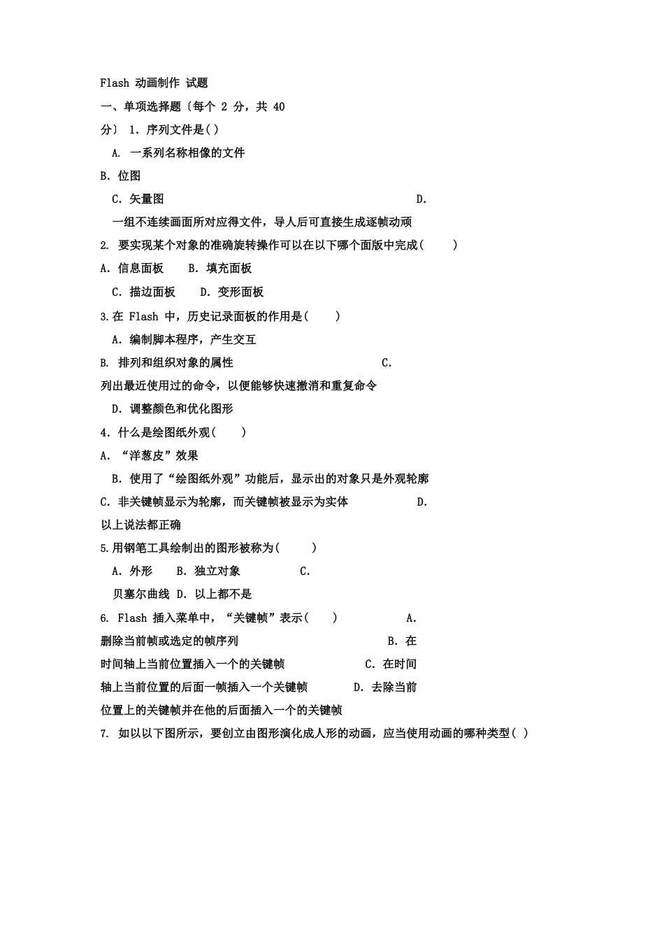 Flash动画制作试题答案及评分标准_第1页