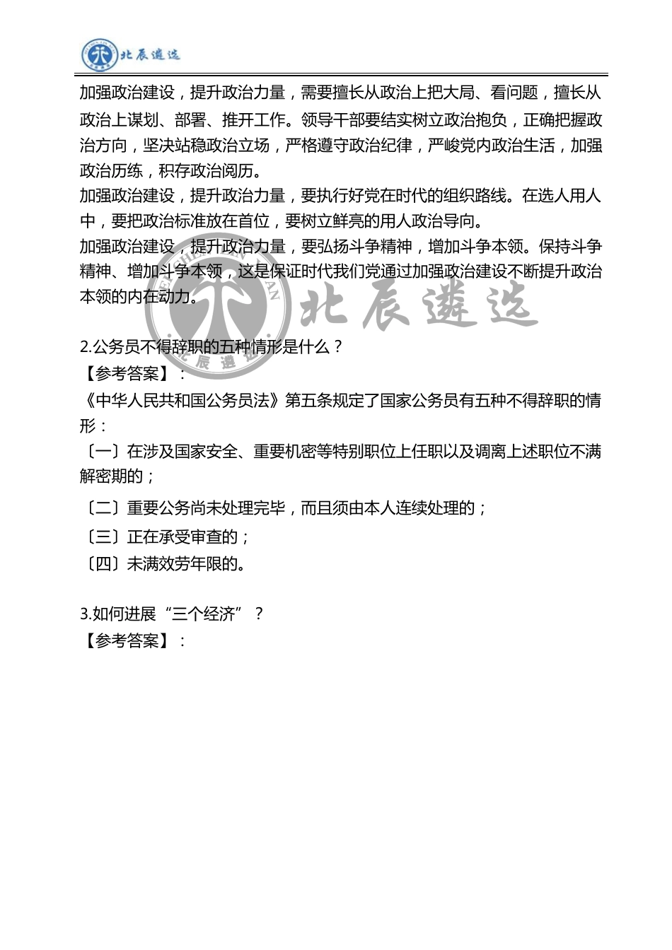 2023年11月2日陕西省省级机关遴选真题及解析_第3页