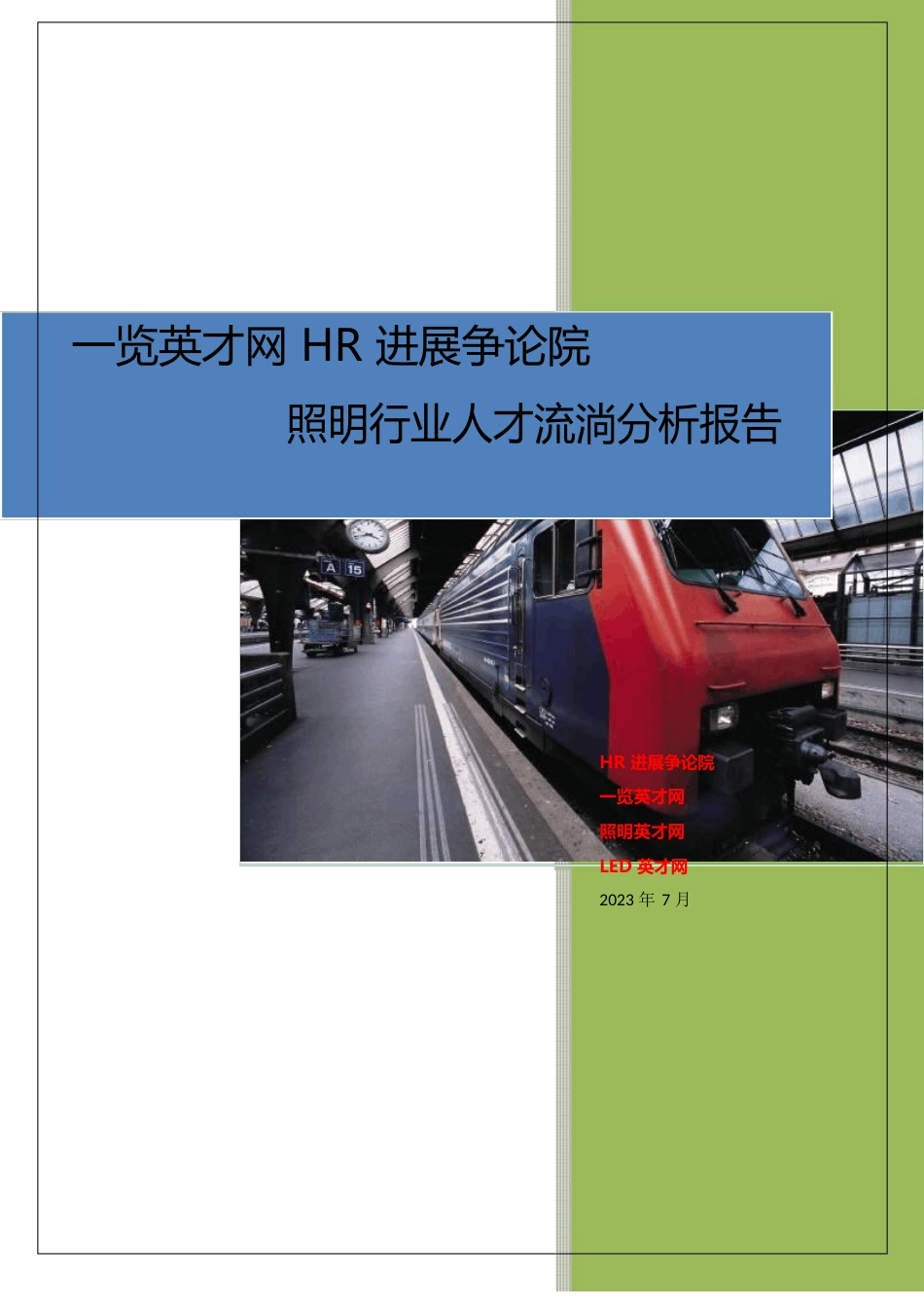 2023年LED、照明行业人才流动报告_第1页