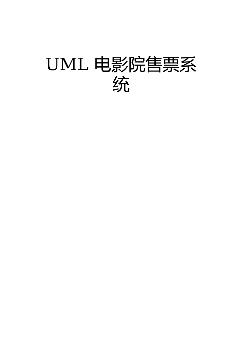 UML电影院售票系统需求用例_第1页