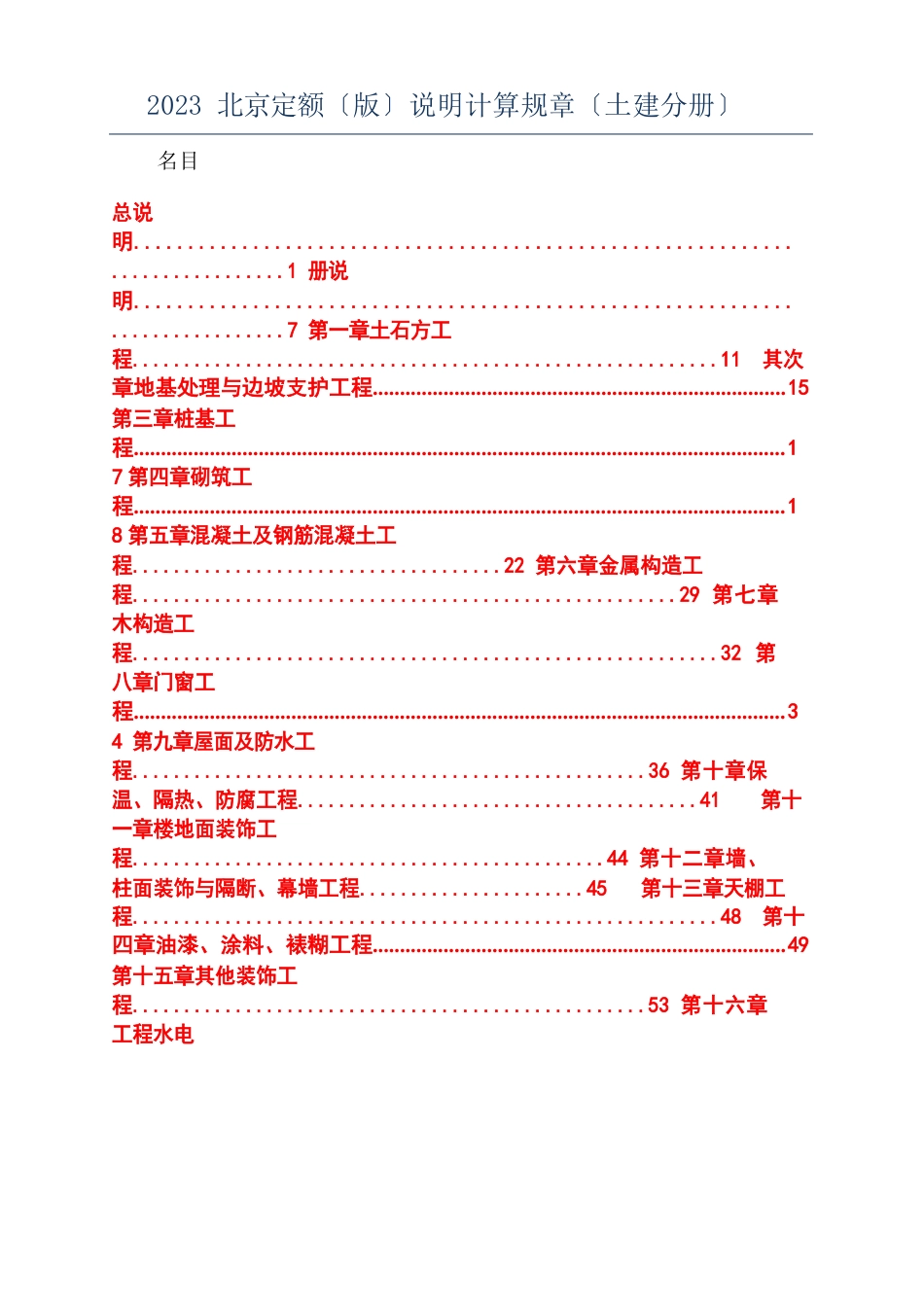 2023年北京定额说明计算规则(土建分册)_第1页