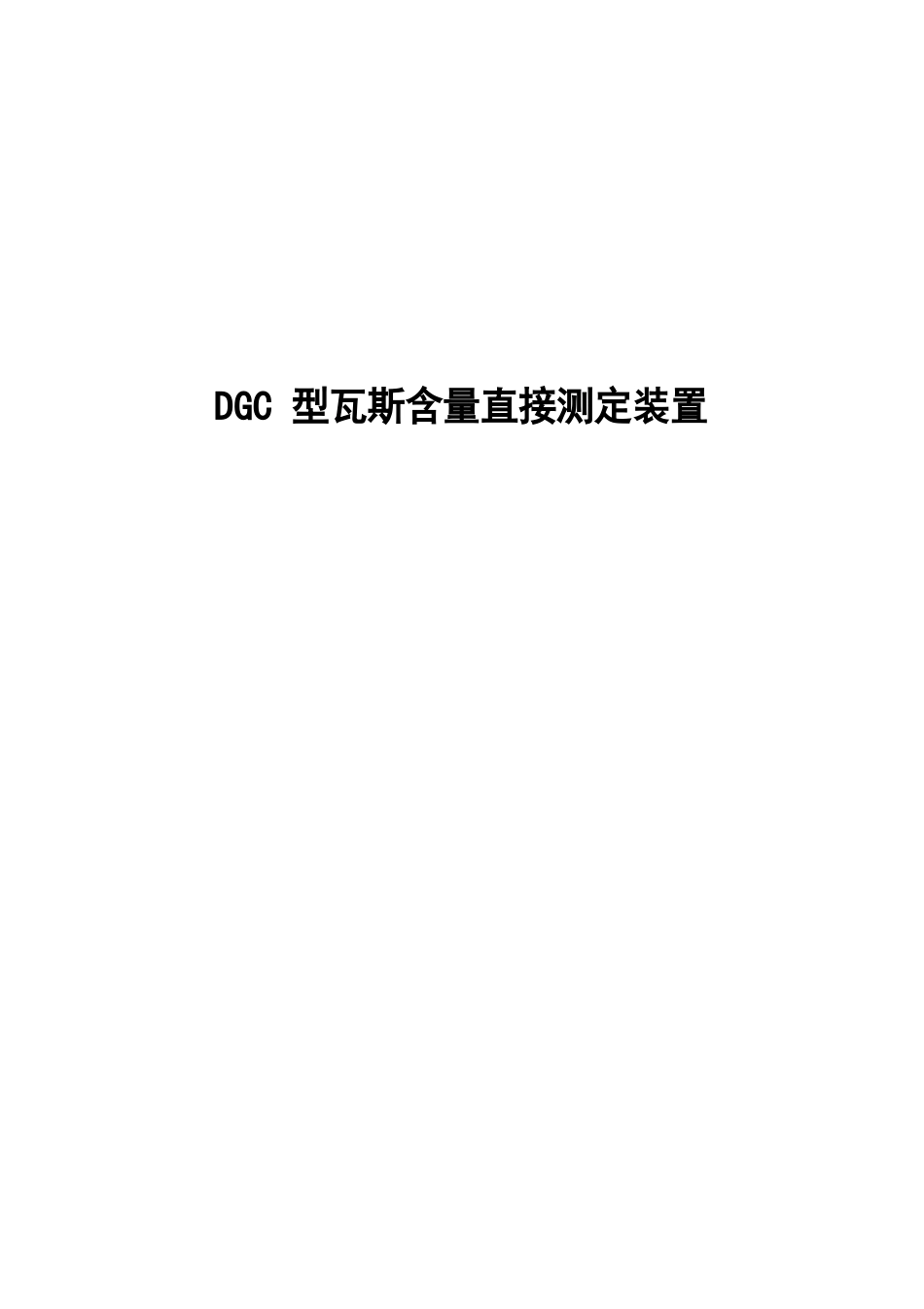 DGC型瓦斯含量直接测定装置说明书_第1页