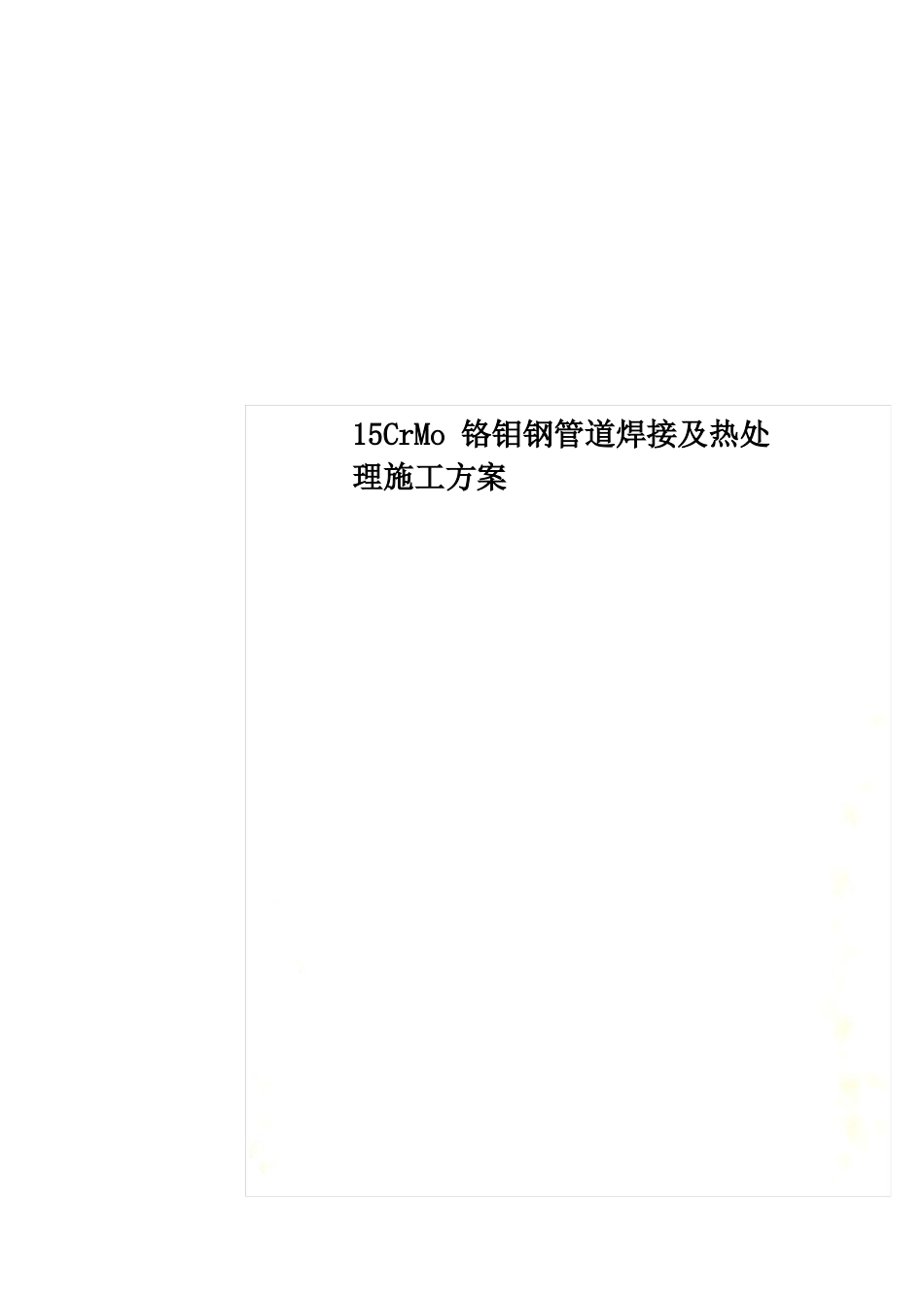 15CrMo铬钼钢管道焊接及热处理施工方案_第1页