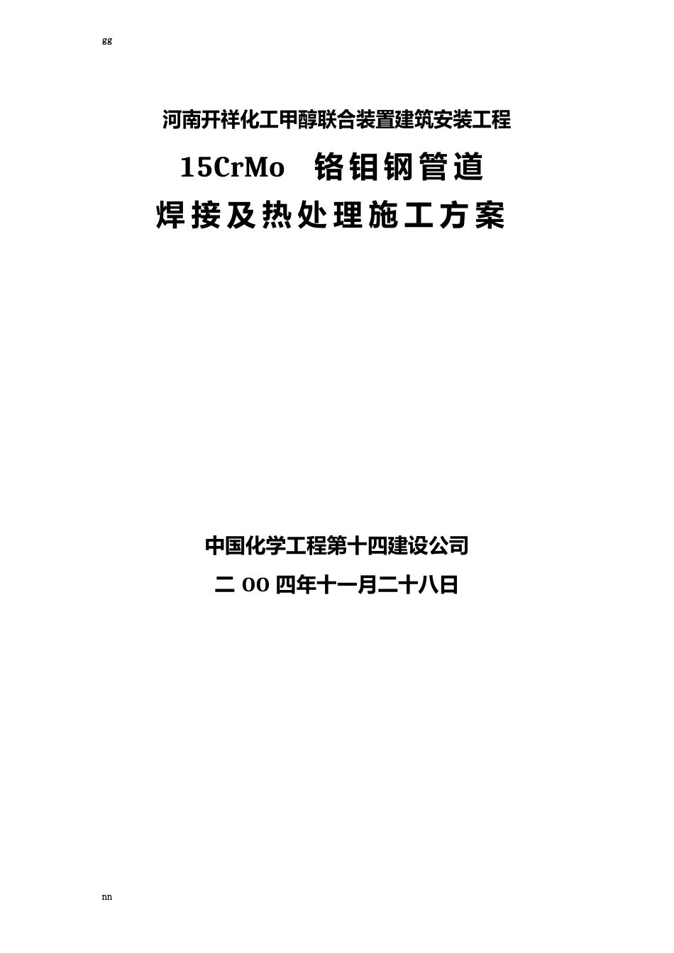 15CrMo铬钼钢管道焊接及热处理施工方案_第2页