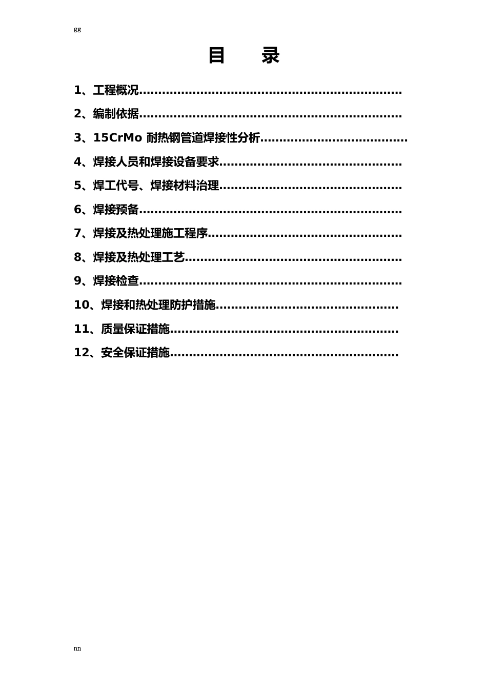 15CrMo铬钼钢管道焊接及热处理施工方案_第3页