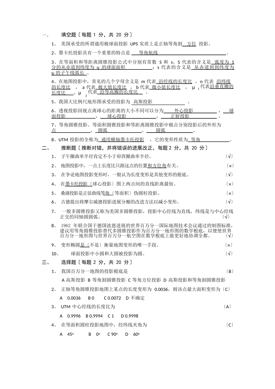 2023年地图投影试卷B答案_第1页