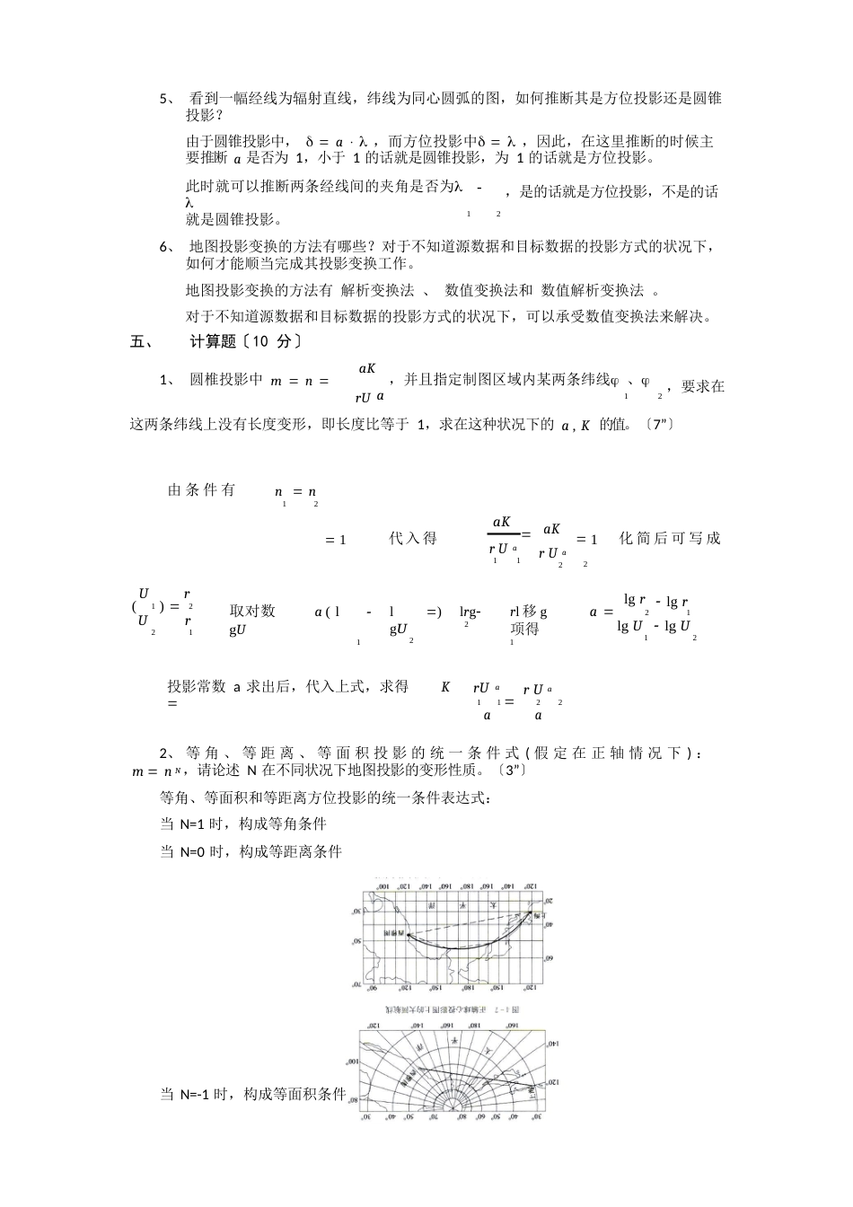 2023年地图投影试卷B答案_第3页