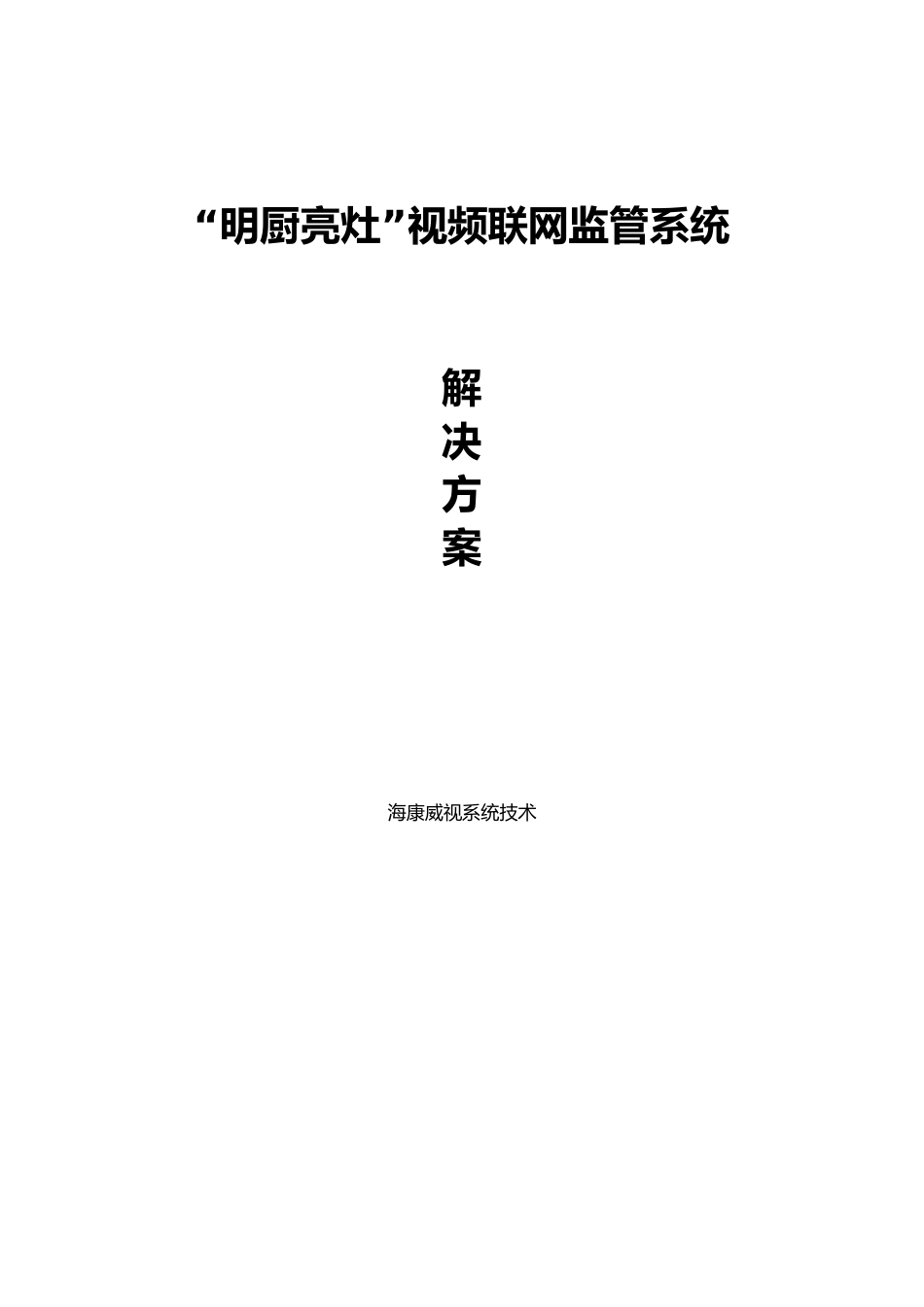“明厨亮灶”视频联网监管系统方案_第1页