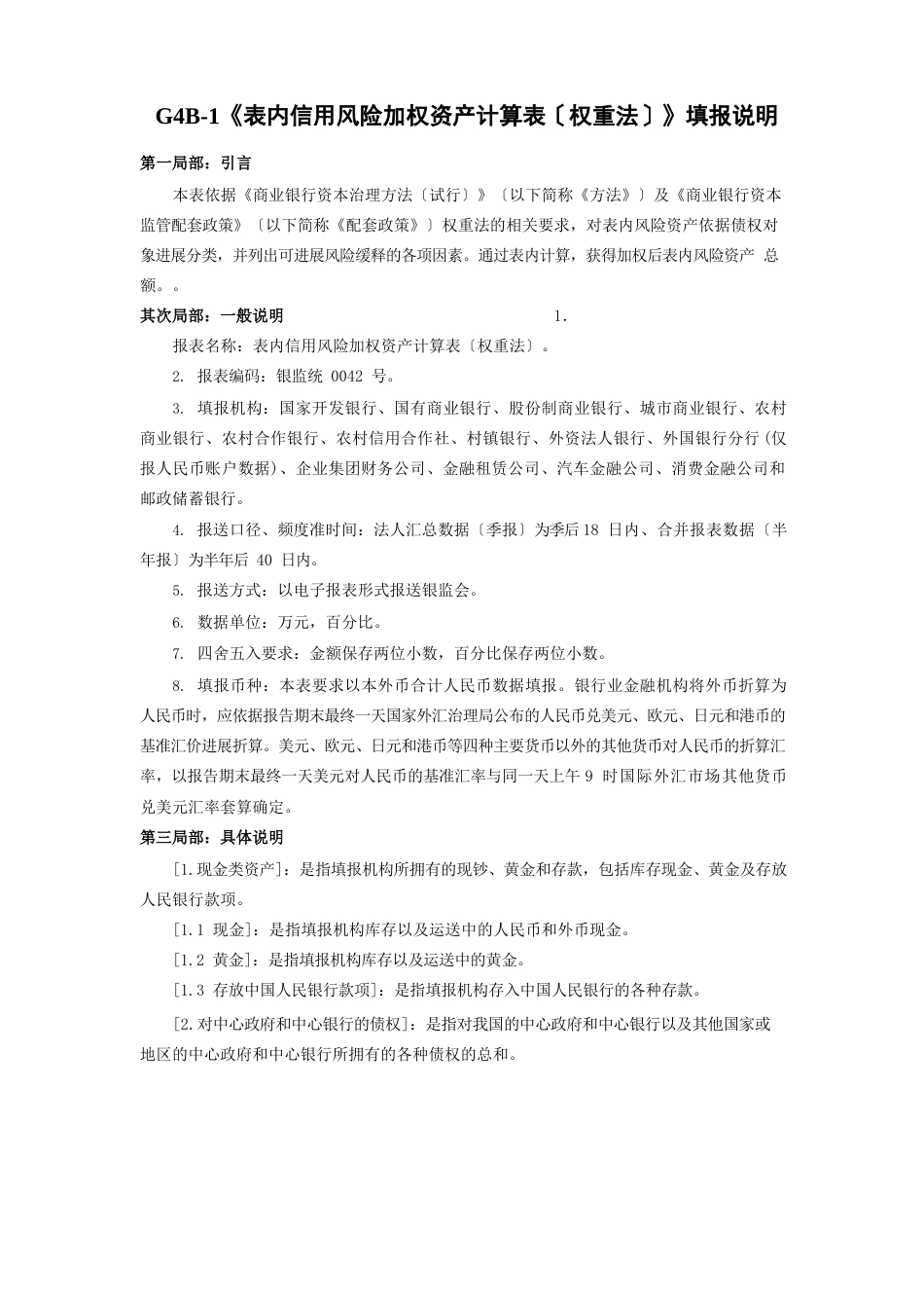 2023年银行业修改后的G4B表填报说明_第1页
