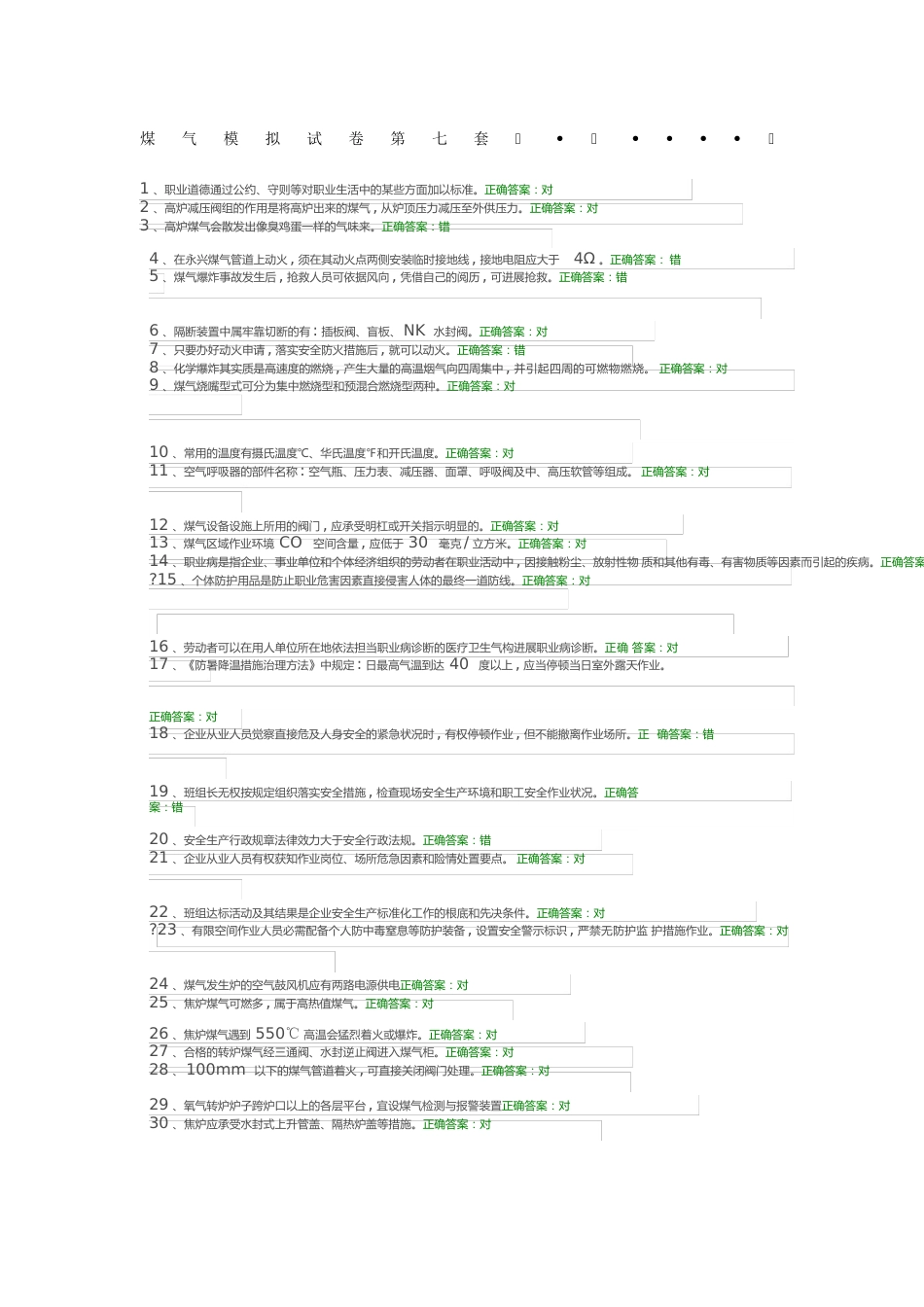07-煤气模拟试卷第七套_第1页