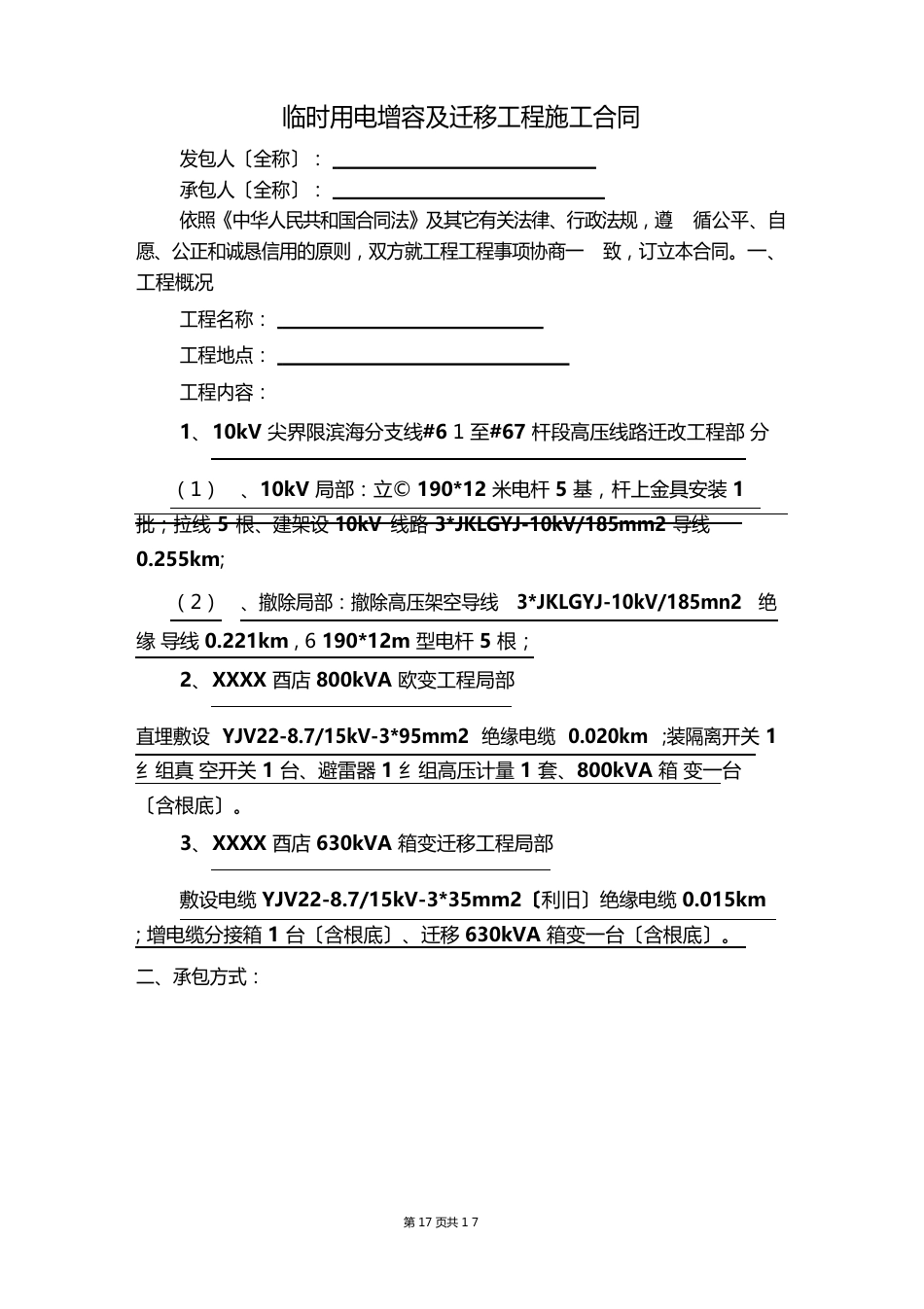 104临时用电变压器安装施工合同_第2页