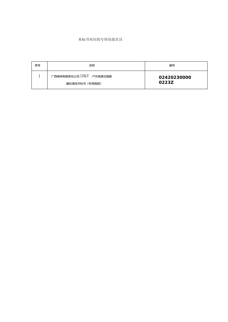 10kV户外跌落式熔断器标准技术标书部分_第2页