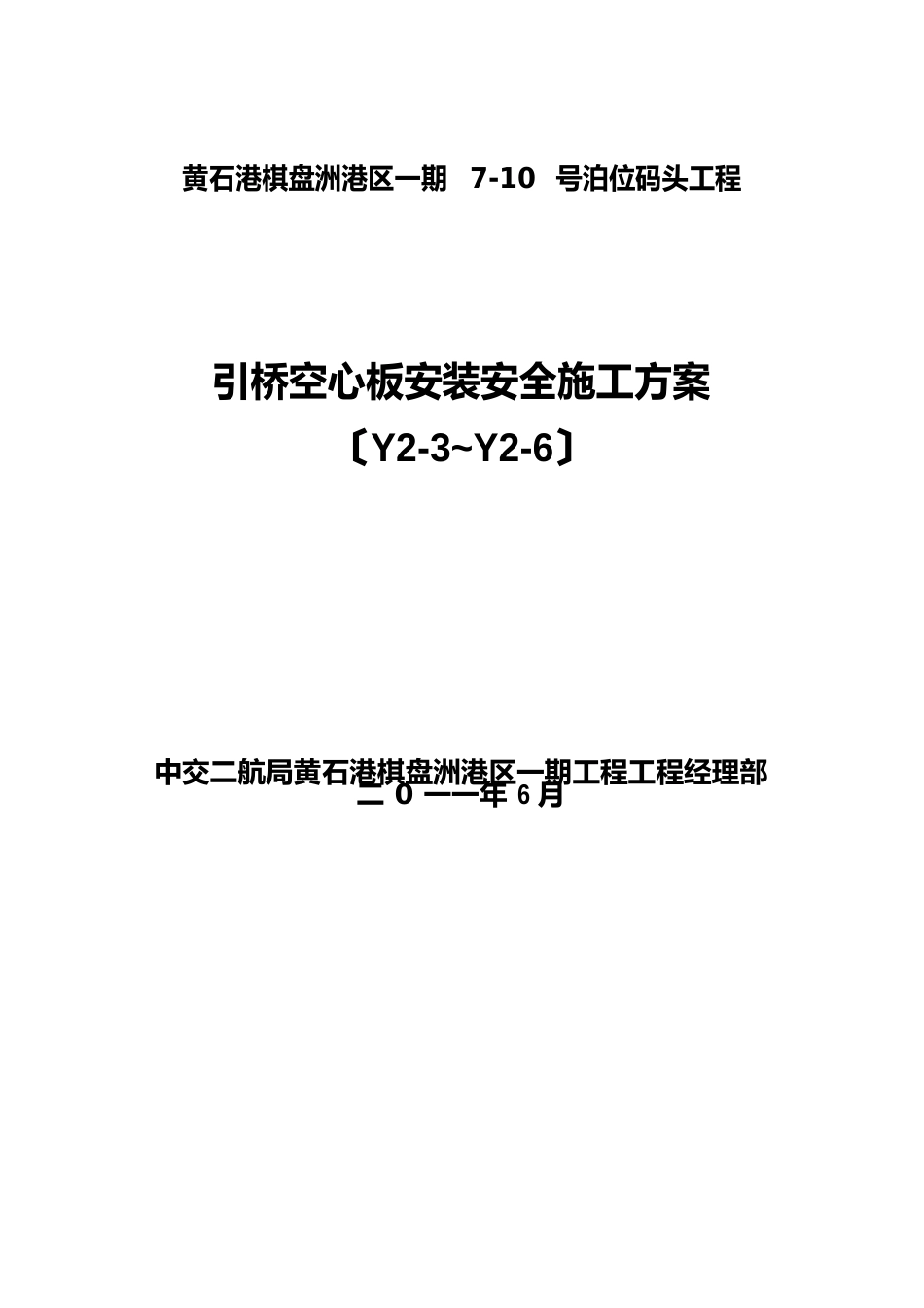 100t汽车吊空心板安装安全施工方案_第1页