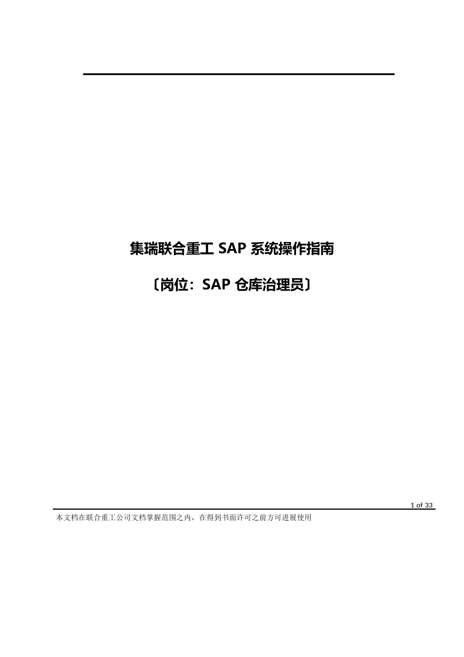 ERP系统操作指南(SAP仓库管理员岗位)_第1页