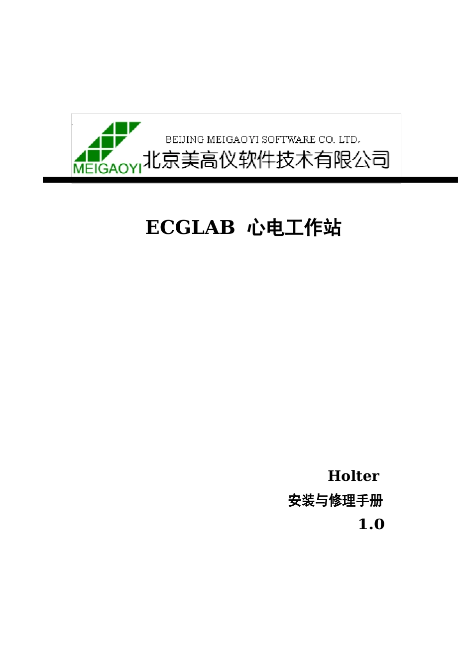 ECGLAB心电工作站（安装与维修手册）_第1页