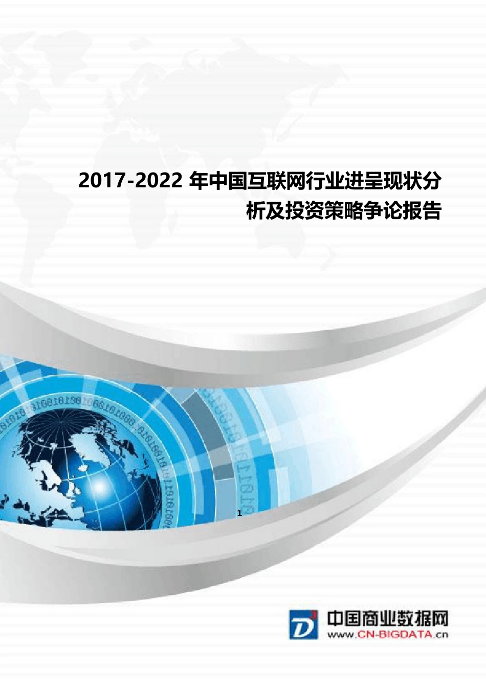 2023年中国互联网行业发展现状分析及投资策略研究报告_第1页