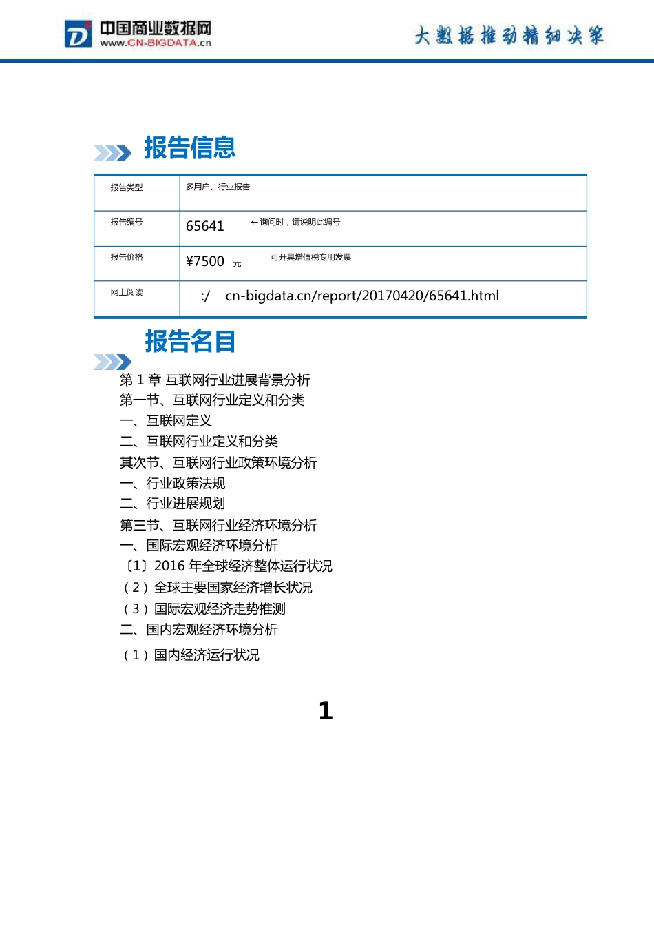 2023年中国互联网行业发展现状分析及投资策略研究报告_第2页