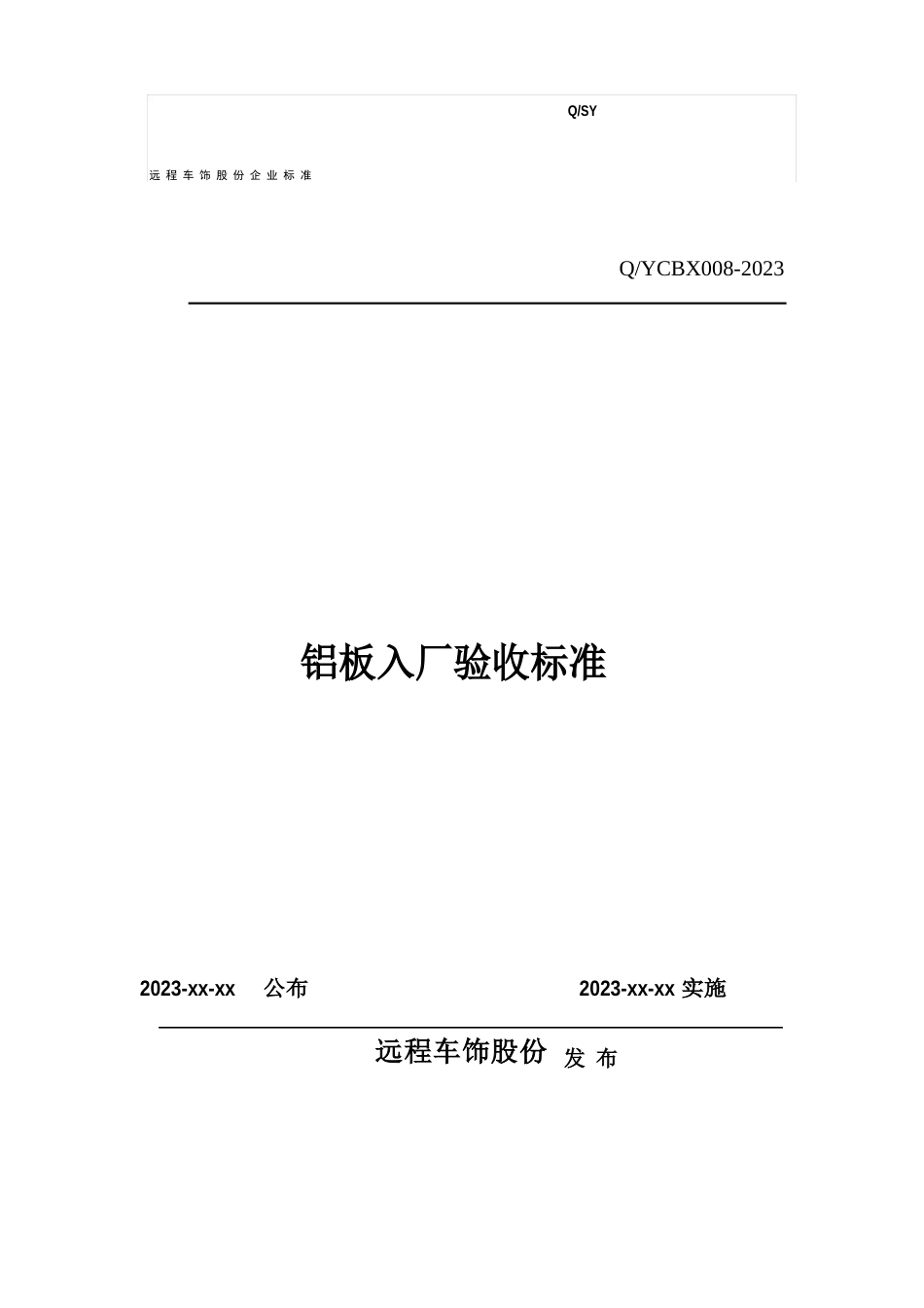 008彩涂铝板、压花铝板入厂验收标准_第1页