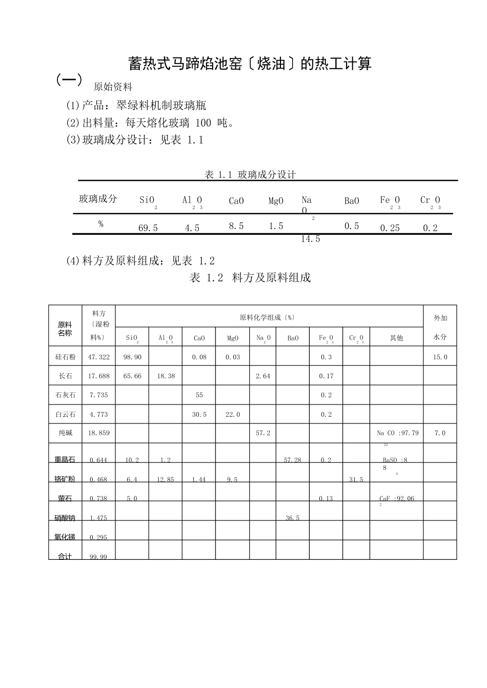 100吨翠绿料玻璃瓶课程设计解析_第1页