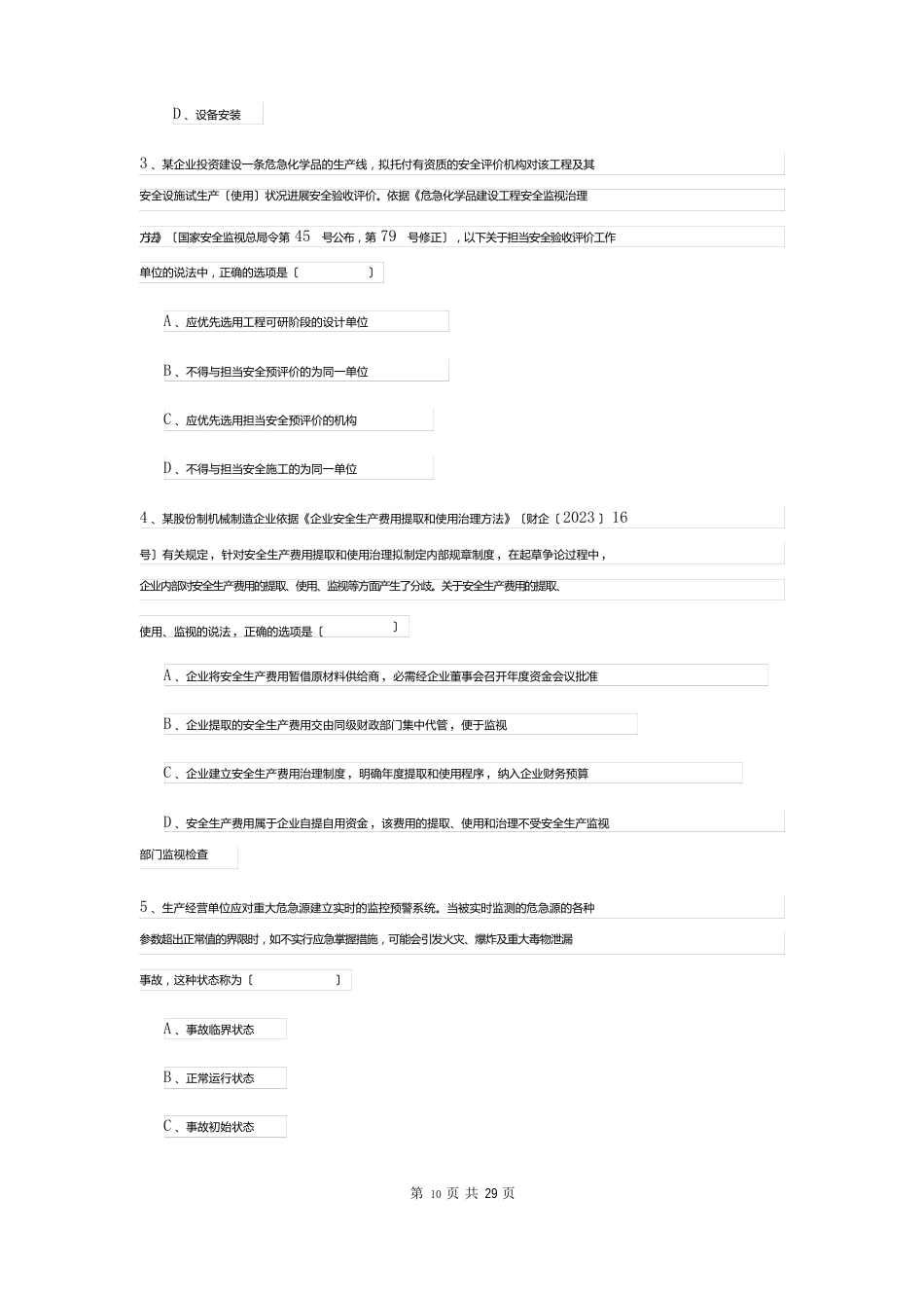 2023年安全工程师资格考试《安全生产管理知识》每日一练试卷A卷含答案_第2页