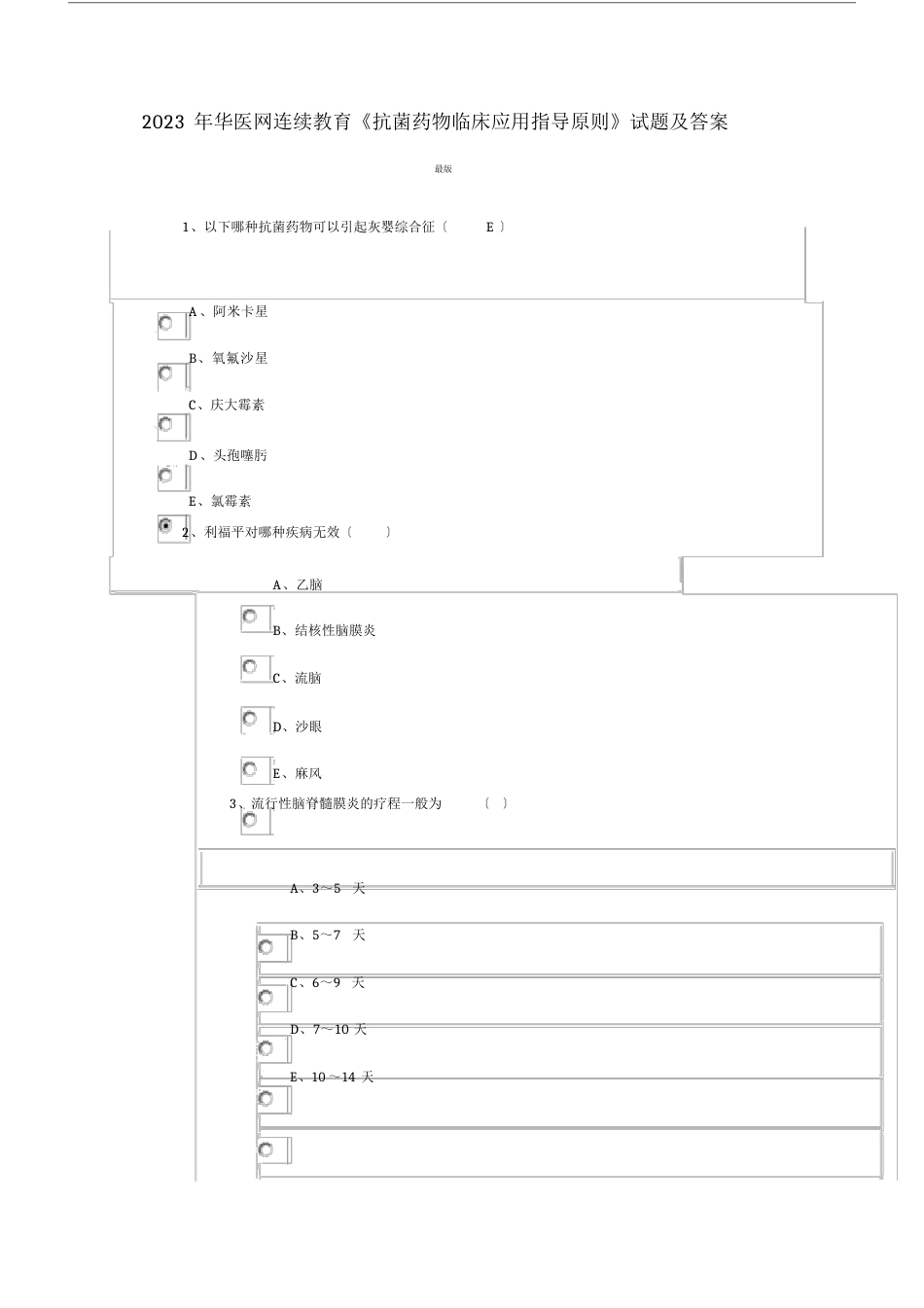 2023年华医网医学继续教育《抗菌药物临床应用指导原则》试题与答案_第1页