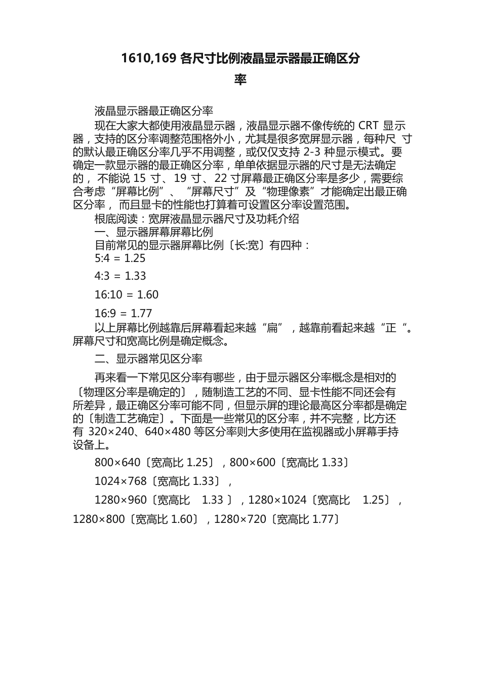 1610,169各尺寸比例液晶显示器最佳分辨率_第1页