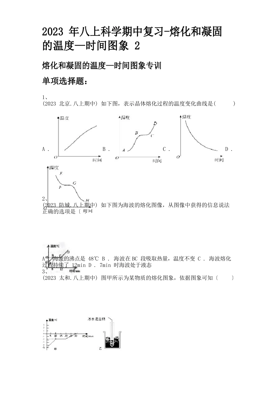 2023年八上科学期中复习-熔化和凝固的温度—时间图象_第1页