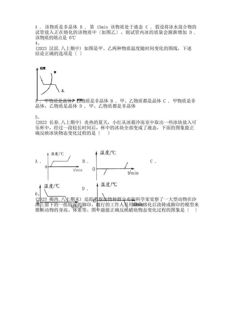 2023年八上科学期中复习-熔化和凝固的温度—时间图象_第2页