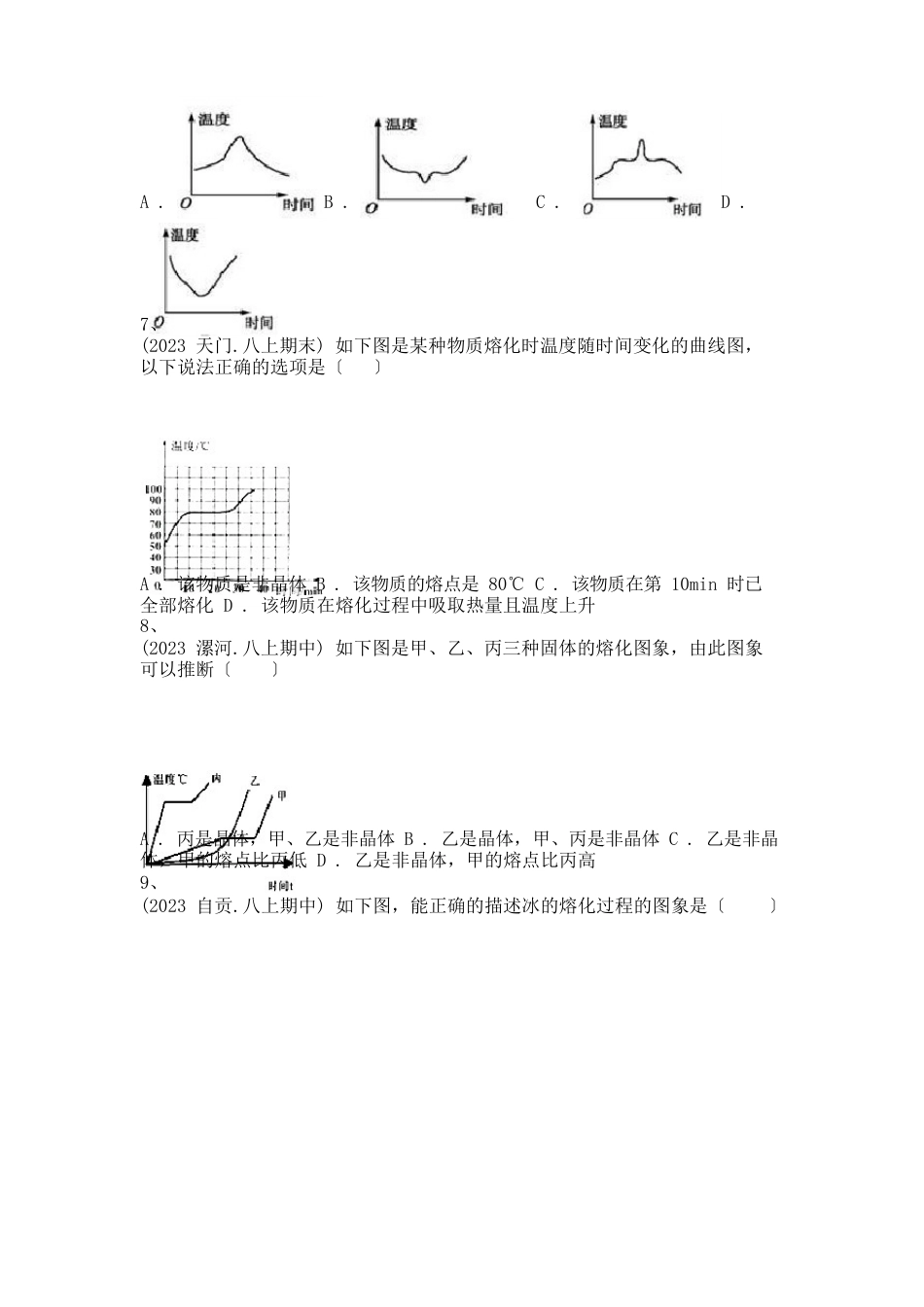 2023年八上科学期中复习-熔化和凝固的温度—时间图象_第3页