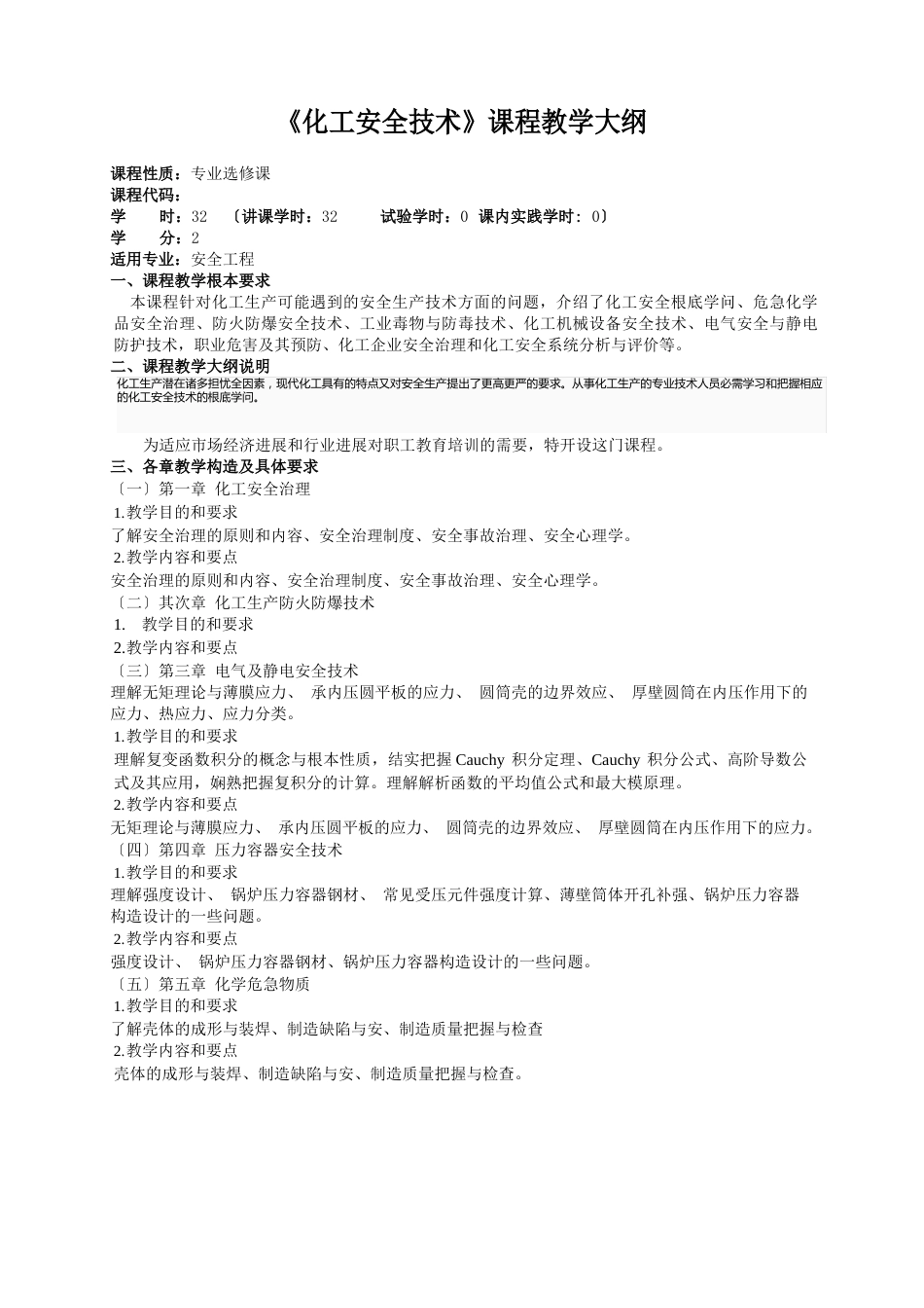 《化工安全技术》课程教学大纲_第1页