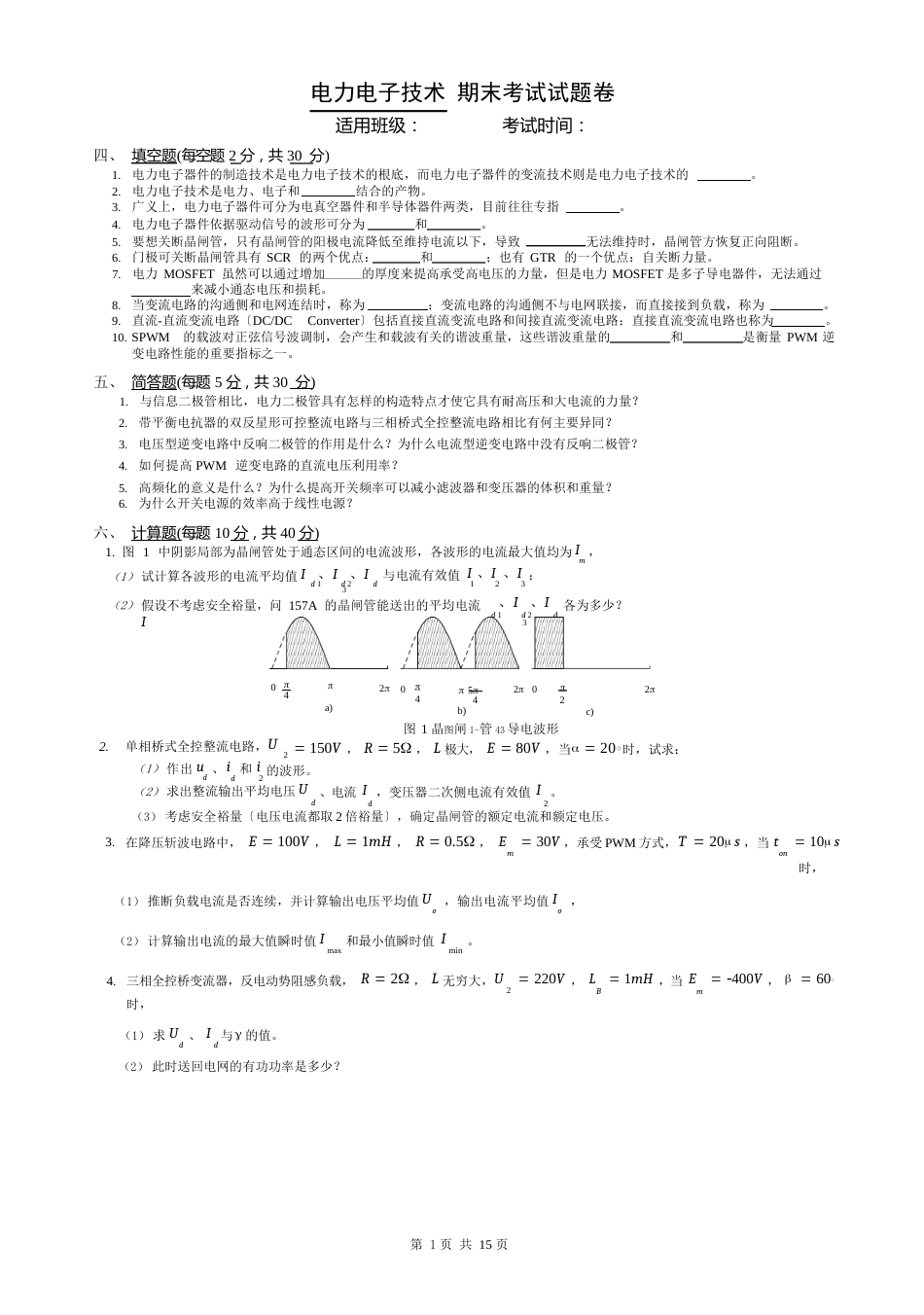 16-电力电子试卷-试题库_第2页