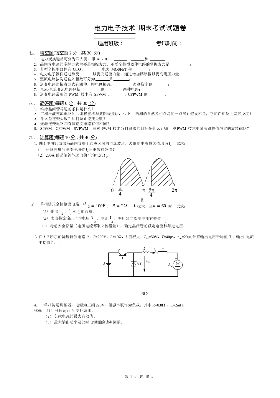 16-电力电子试卷-试题库_第3页